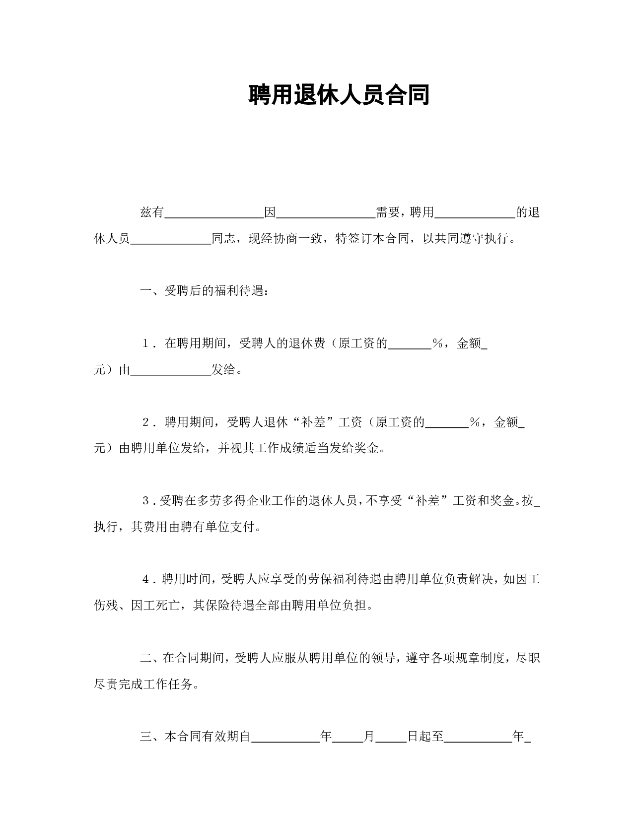 聘用退休人员合同.doc 第1页