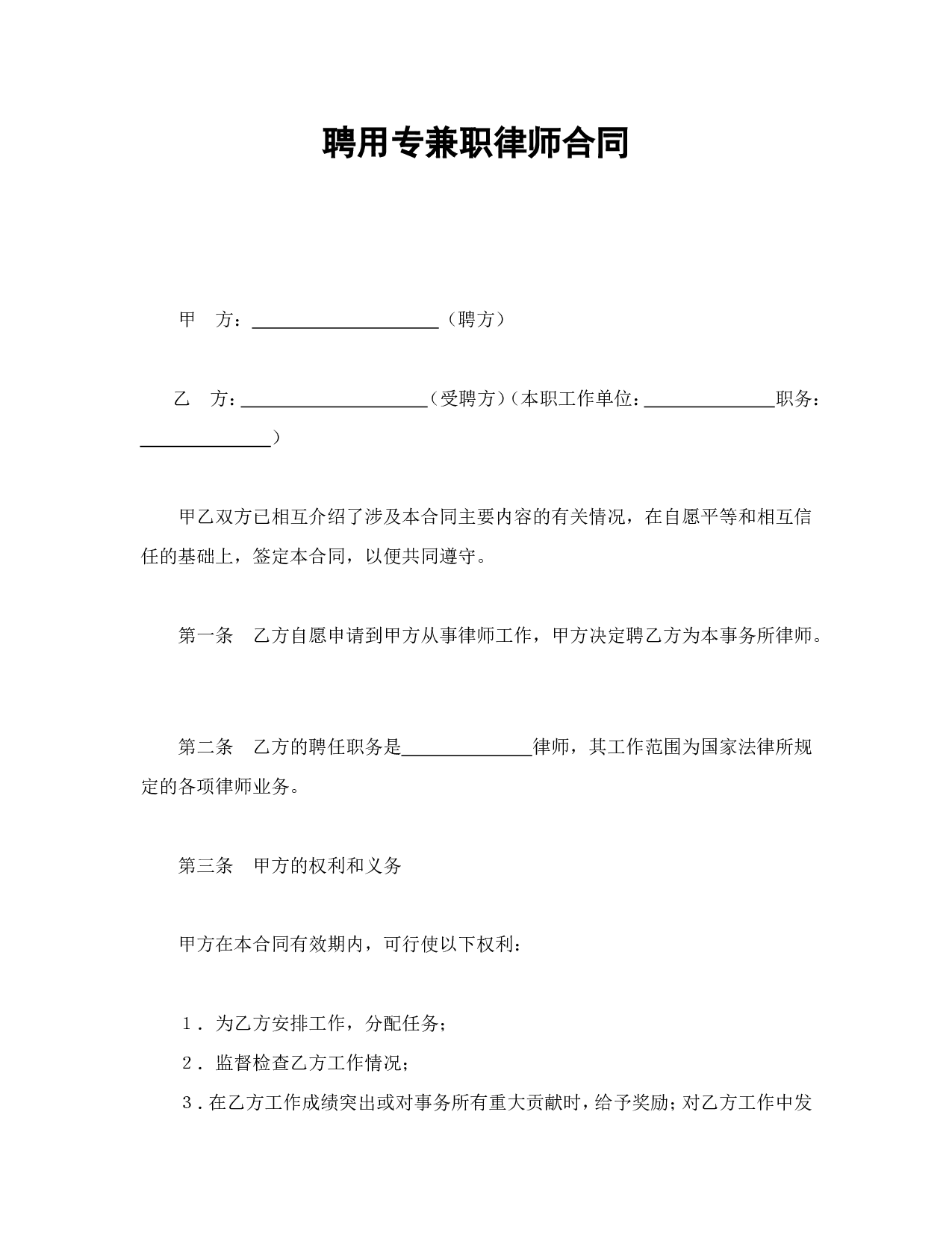 聘用专兼职律师合同.doc 第1页