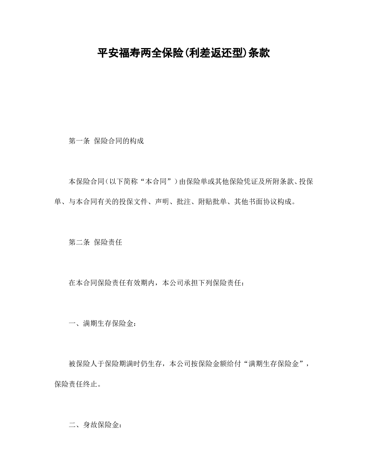 平安福寿两全保险(利差返还型)条款.doc 第1页