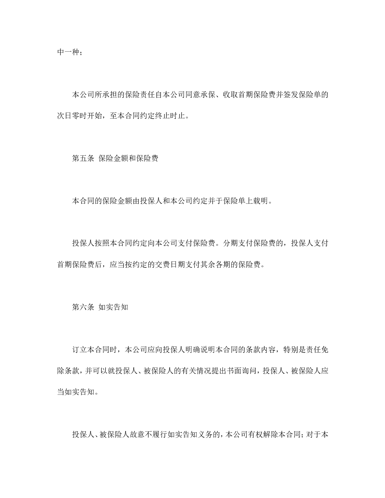 平安福寿两全保险(利差返还型)条款.doc 第4页