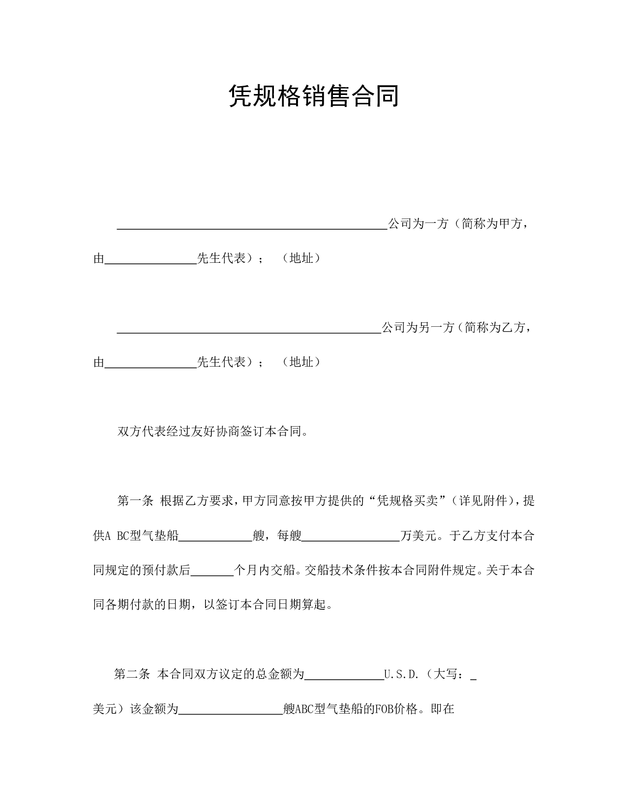 凭规格销售合.doc 第1页