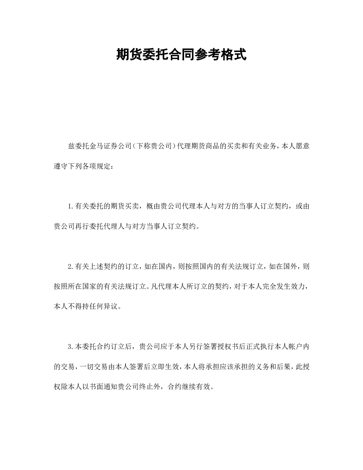 期货委托合同参考格式.doc 第1页