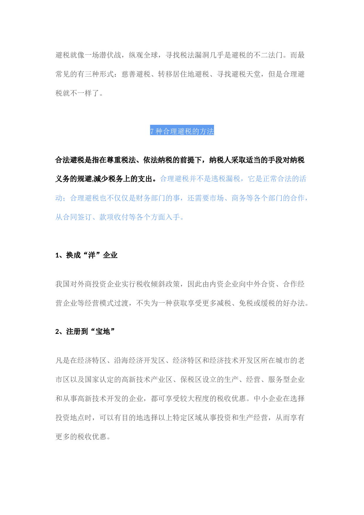 企业避税大全.docx 第1页