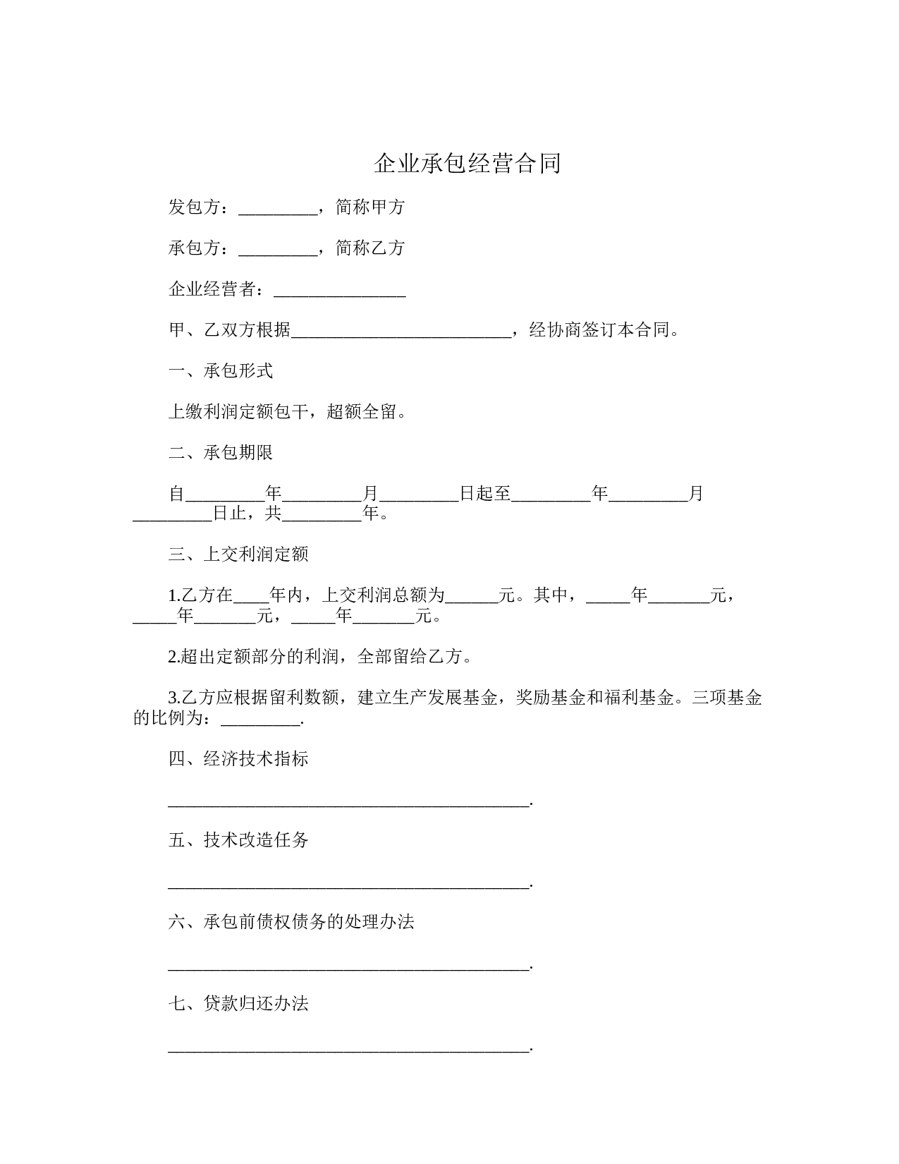 企业承包经营合同.doc 第1页