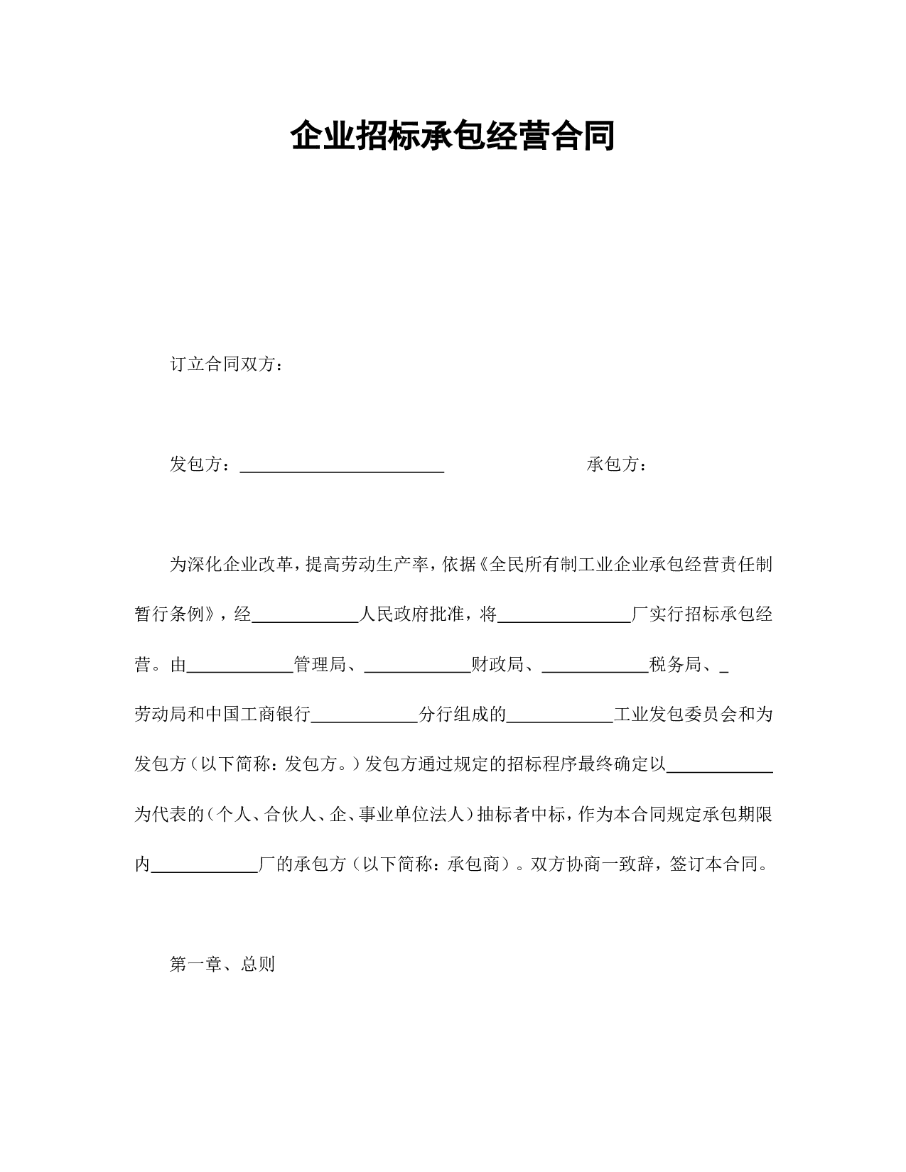 企业招标承包经营合同.doc 第1页