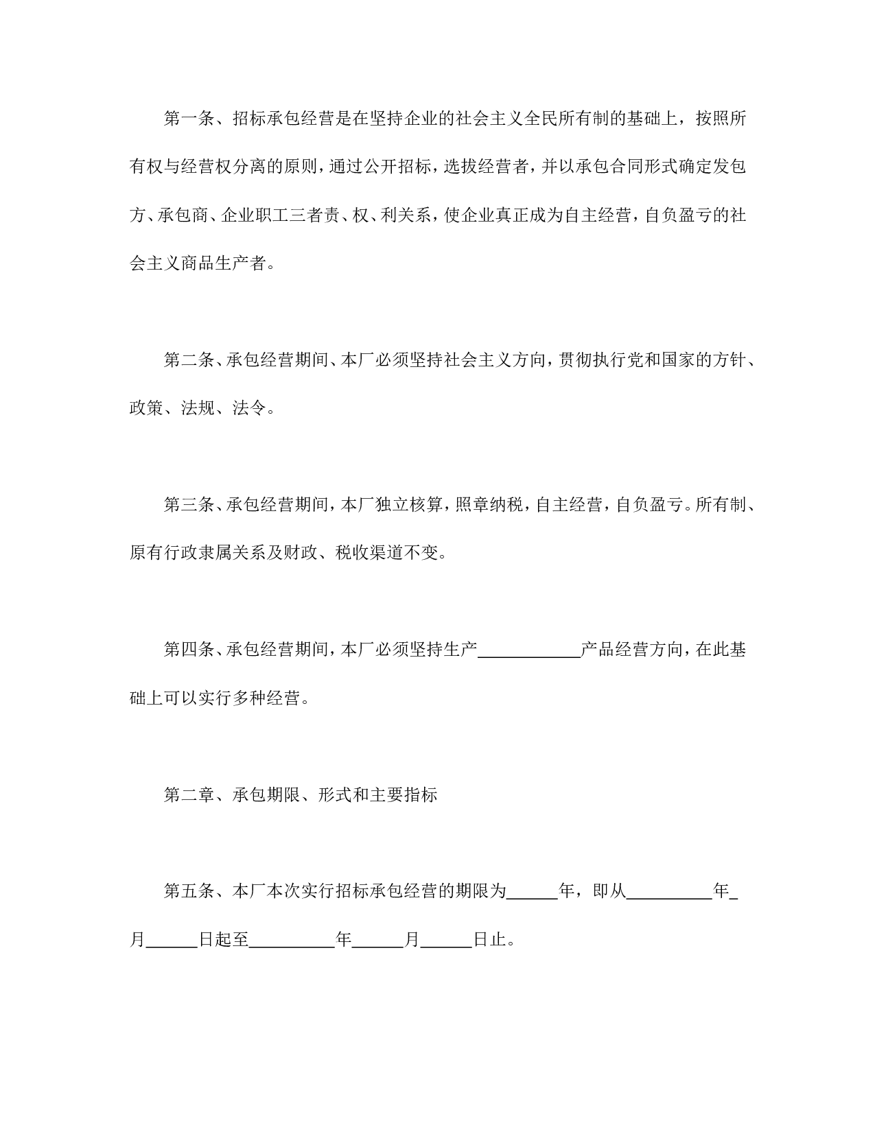 企业招标承包经营合同.doc 第2页