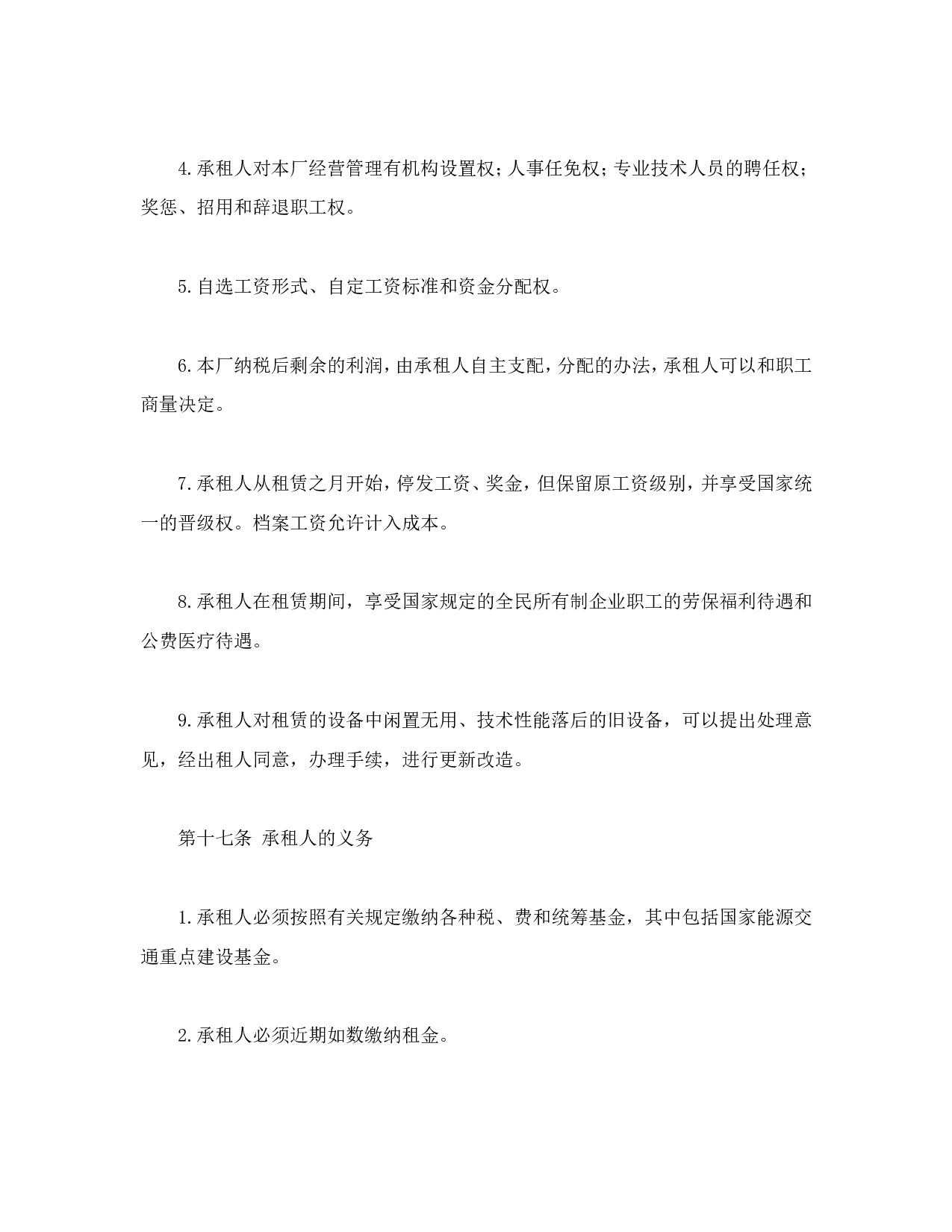 企业租赁经营合.doc 第4页