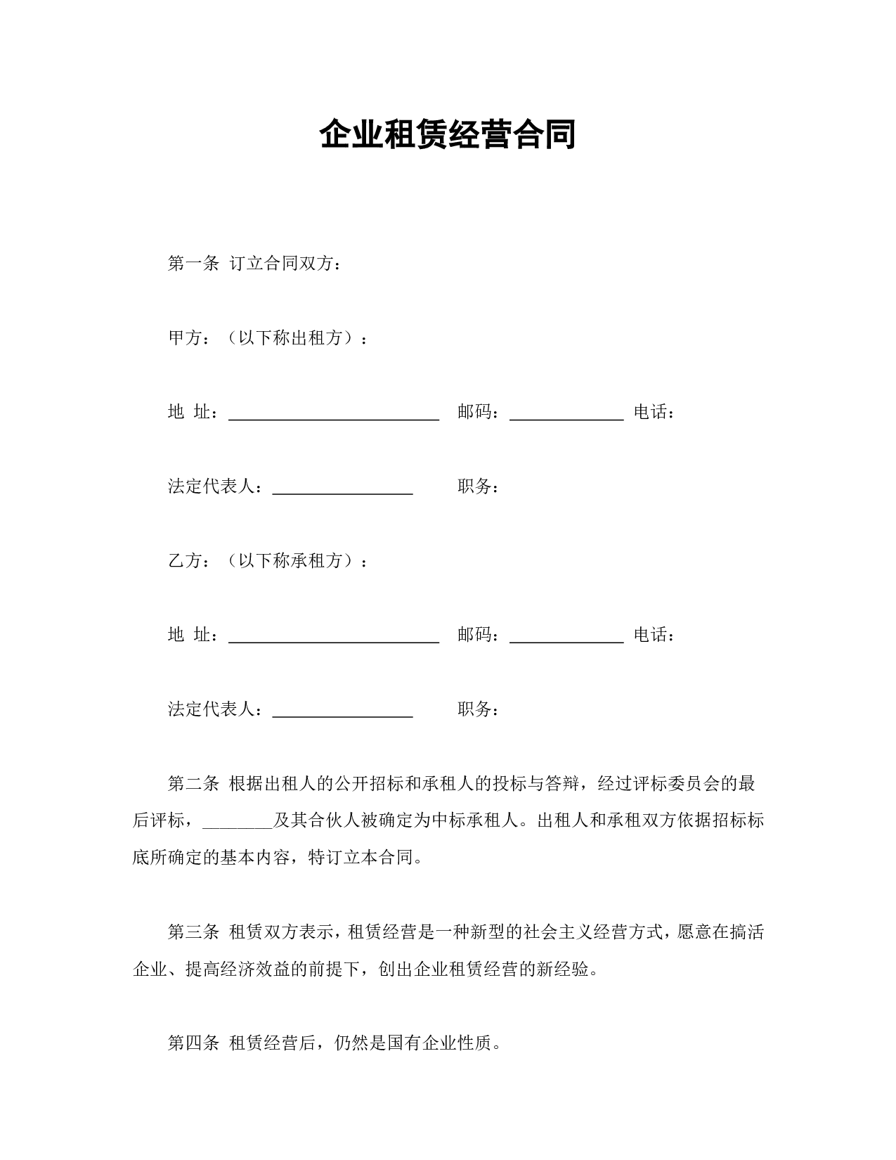 企业租赁经营合.doc 第1页