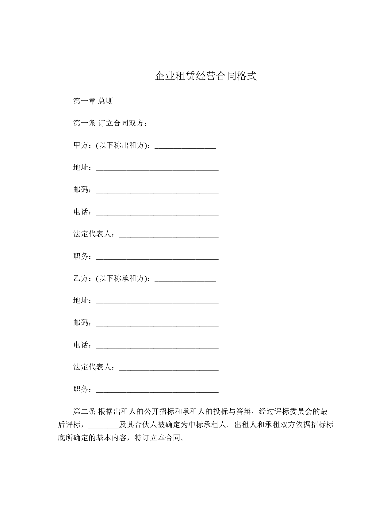 企业租赁经营合同.doc 第1页