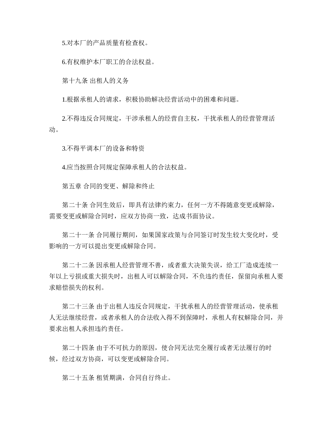 企业租赁经营合同.doc 第5页