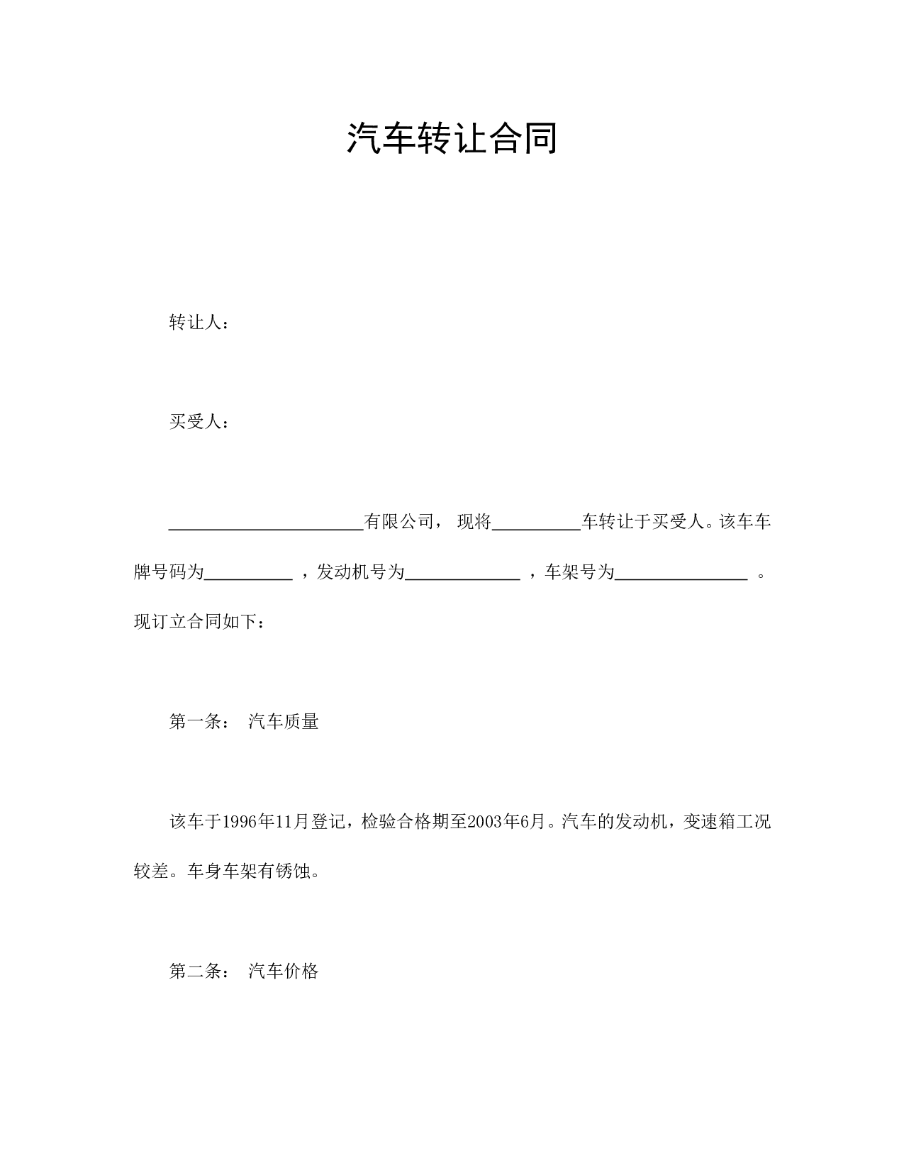 汽车转让合同.doc 第1页