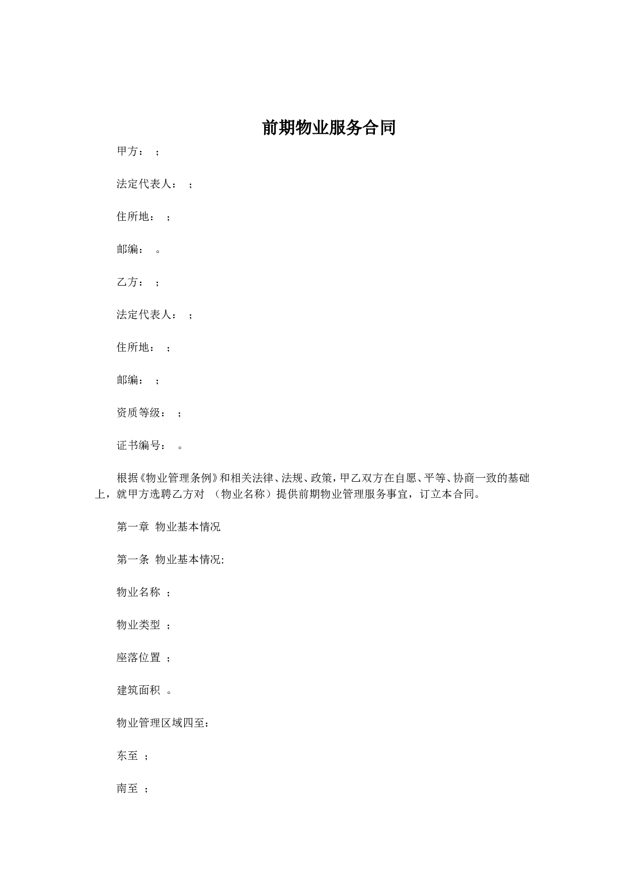 前期物业服务合同.doc 第1页
