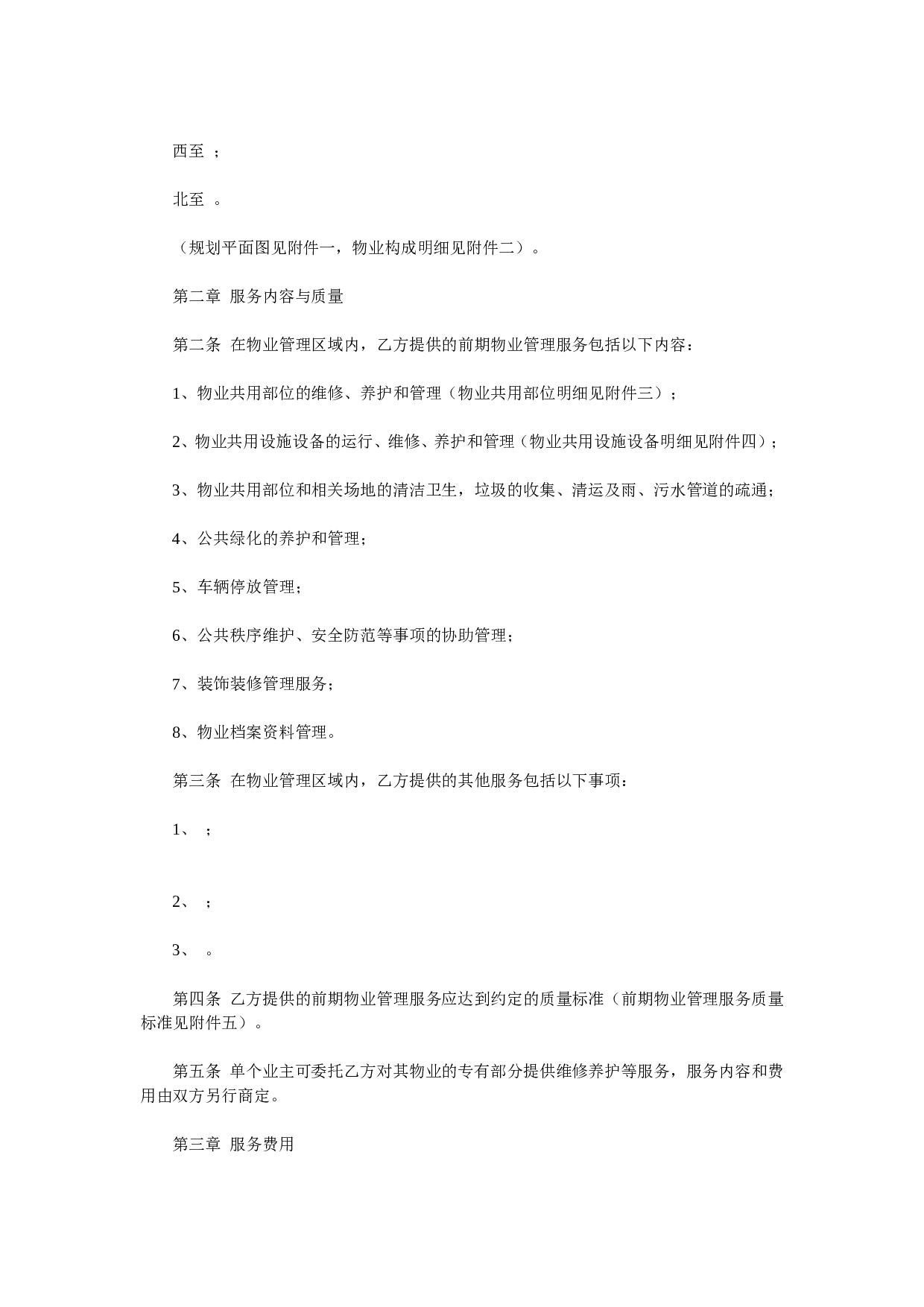前期物业服务合同.doc 第2页