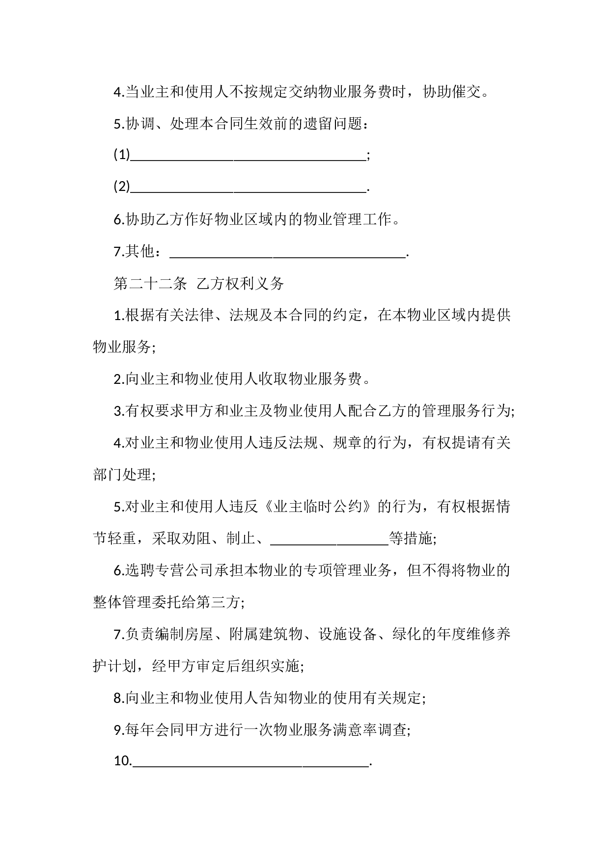 前期物业服务合同.docx 第6页