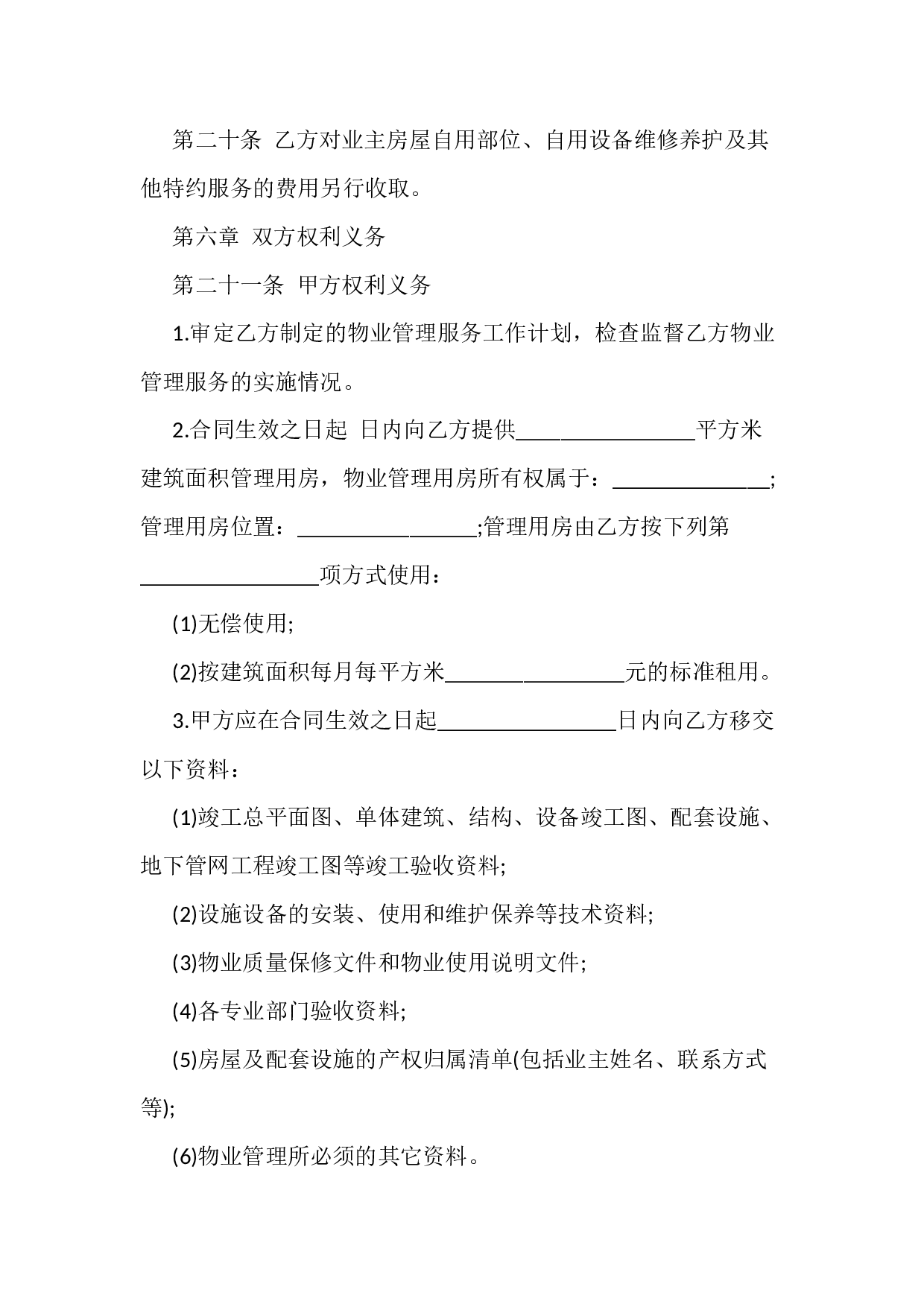 前期物业服务合同.docx 第5页