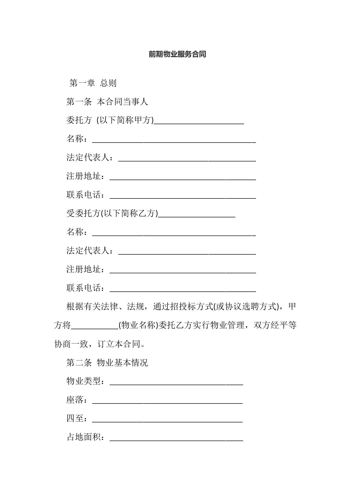 前期物业服务合同.docx 第1页