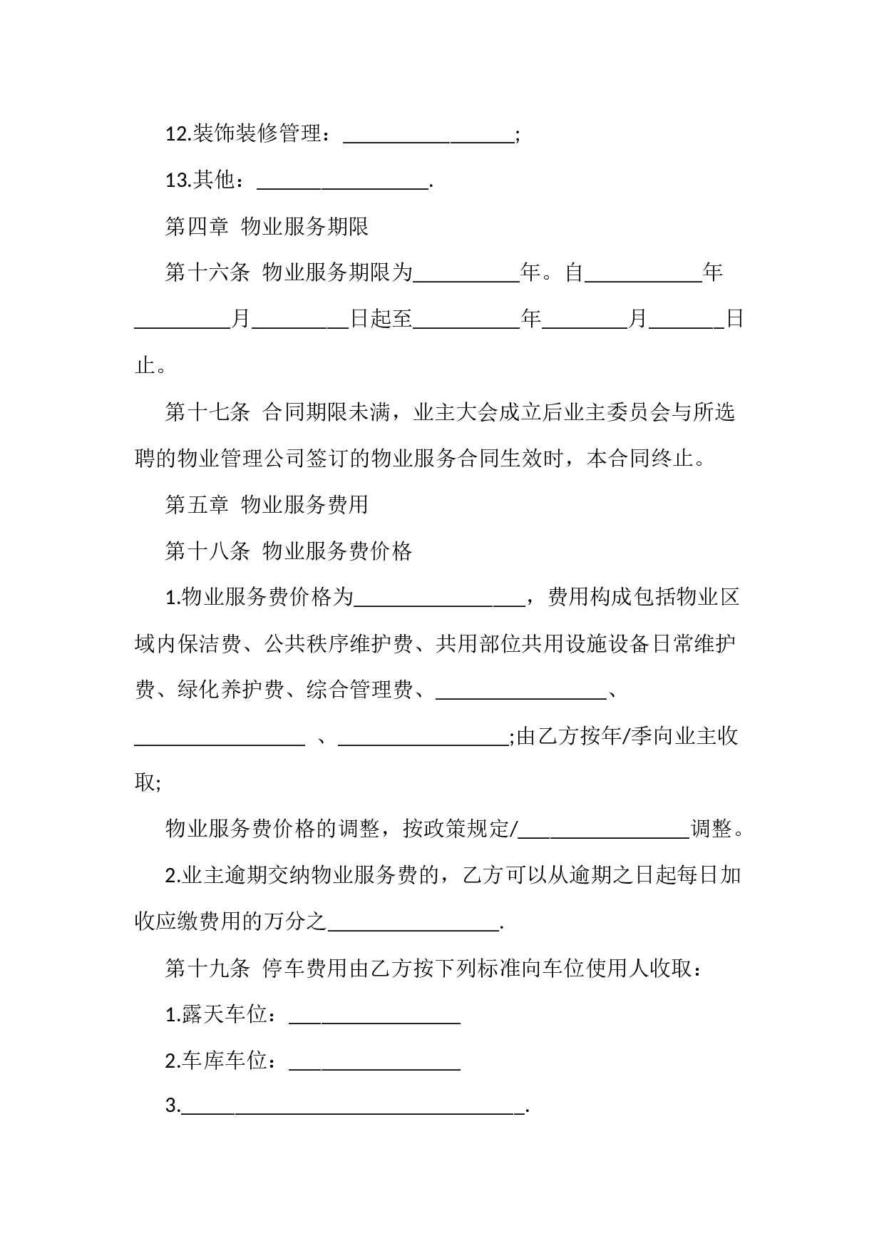 前期物业服务合同.docx 第4页