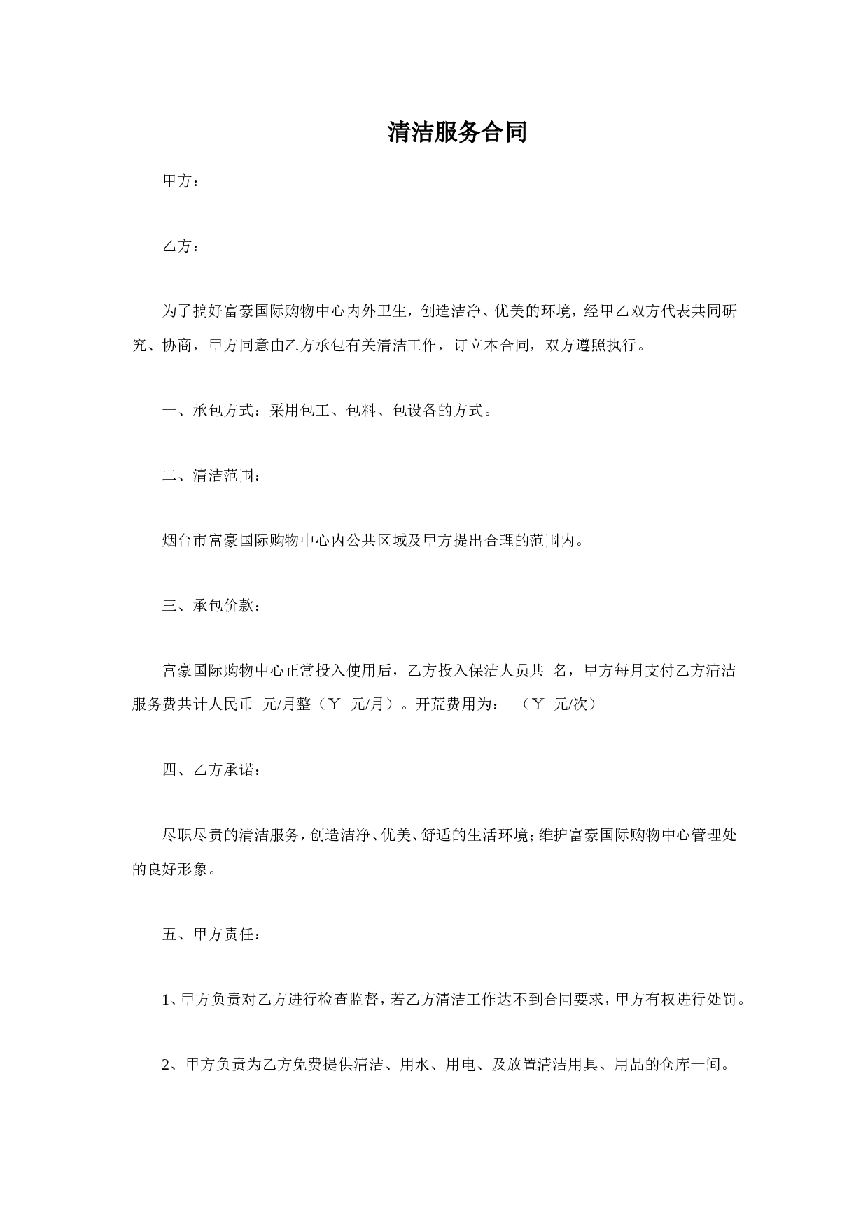 清洁服务合同.doc 第1页