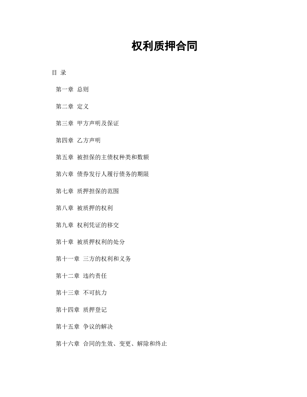 权利质押合同.doc 第1页