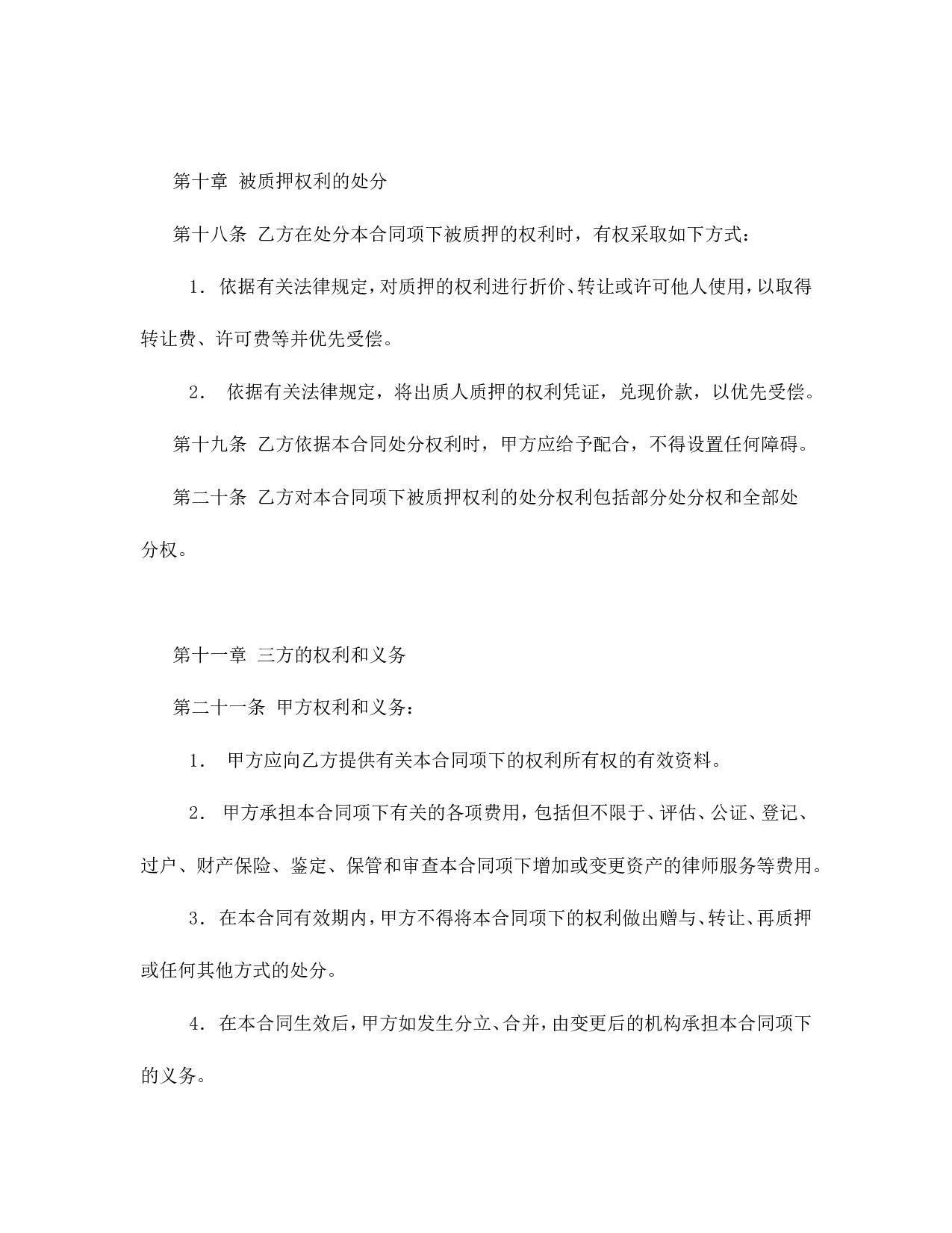 权利质押合同.doc 第6页