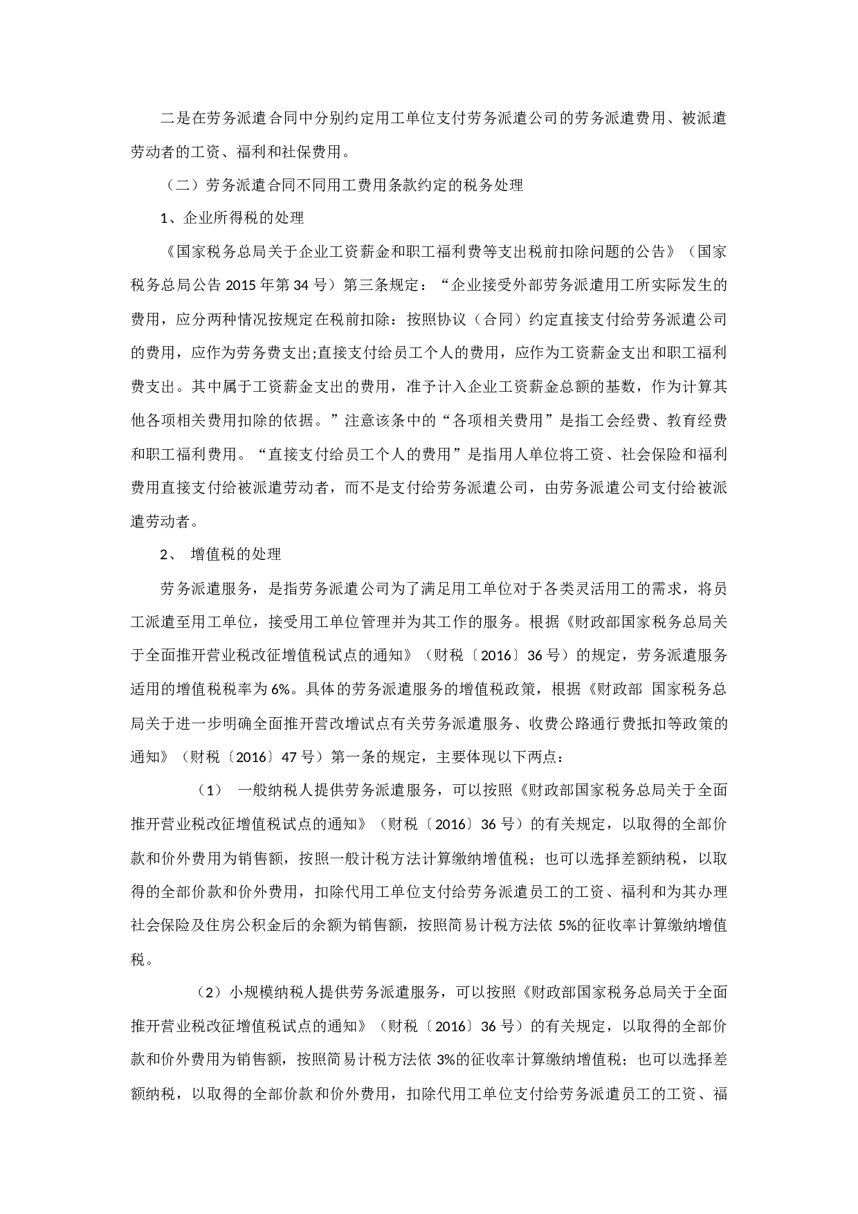 全面营改增后劳务派遣合同中不同用工费用条款约定的财税处理.docx 第2页
