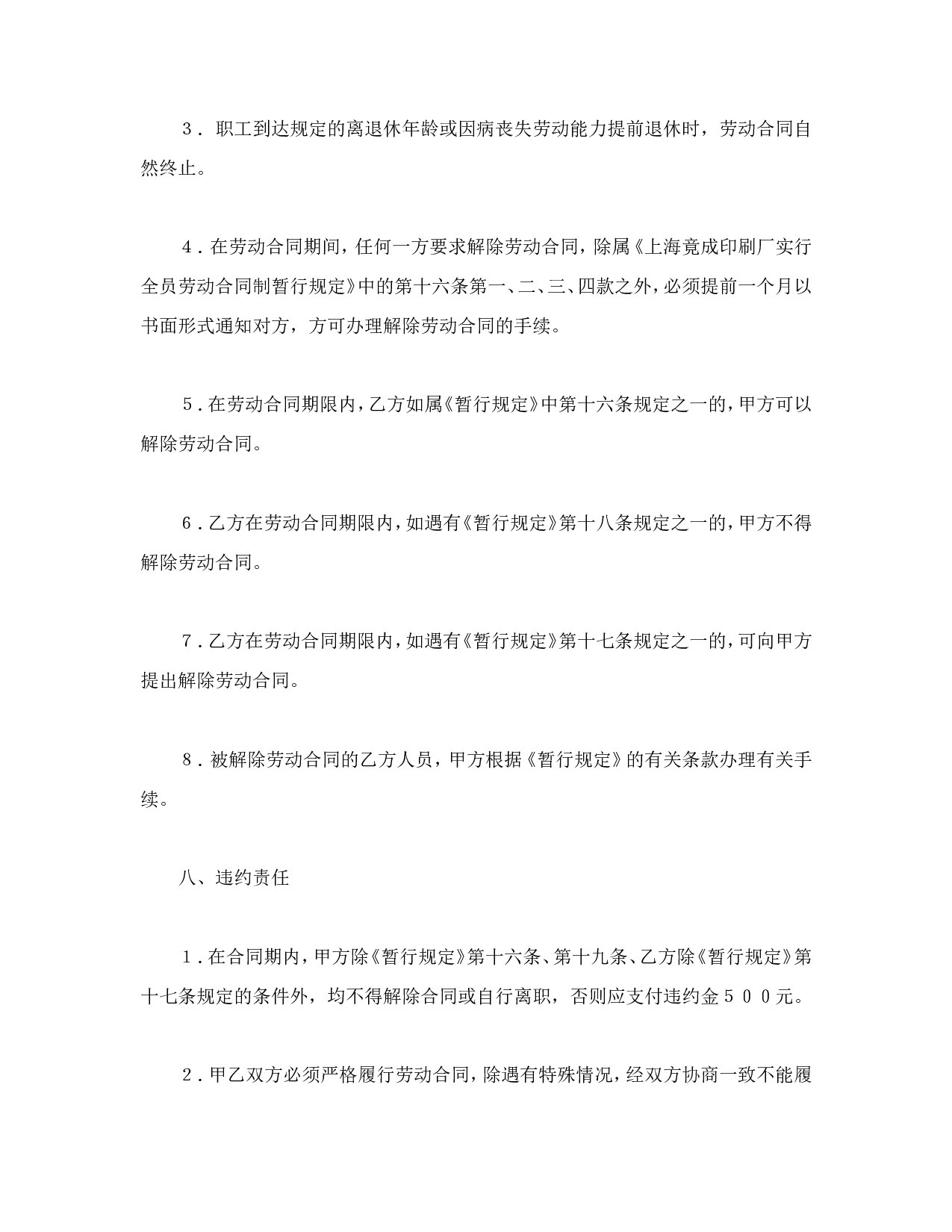 全员劳动合同书.doc 第6页