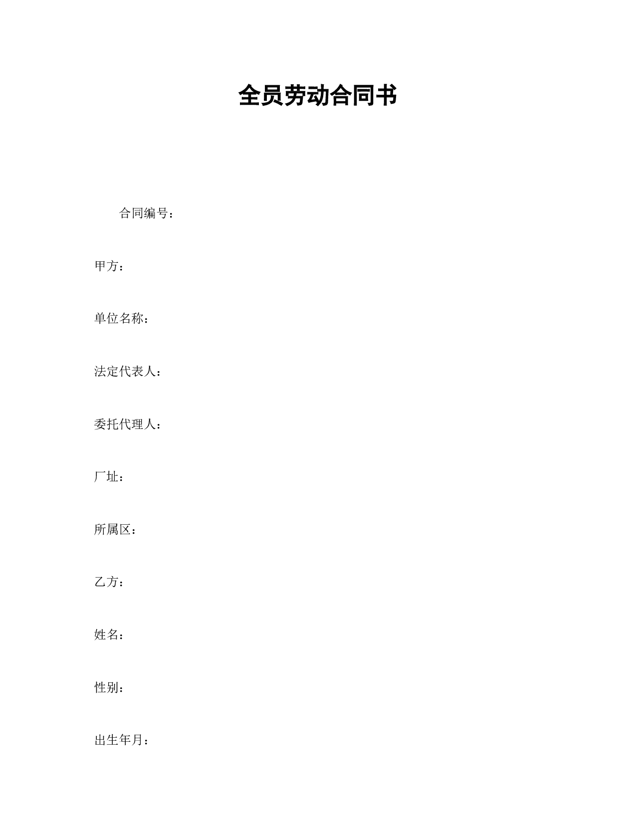 全员劳动合同书.doc 第1页