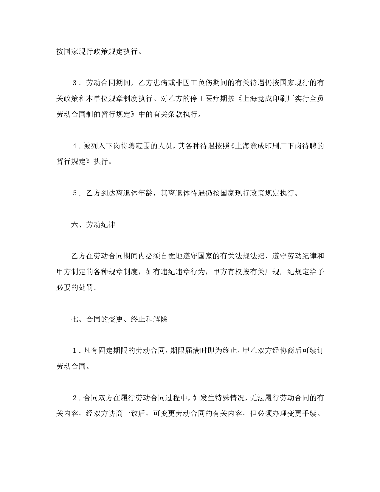 全员劳动合同书.doc 第5页