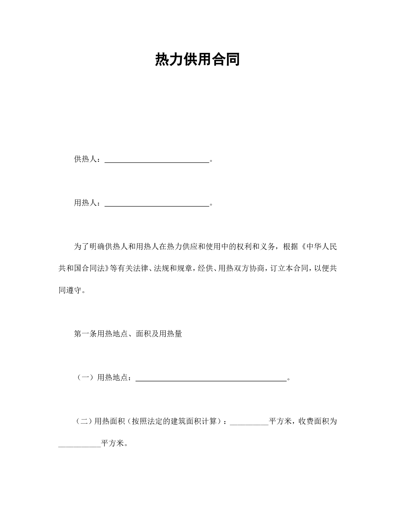 热力供用合同.doc 第1页
