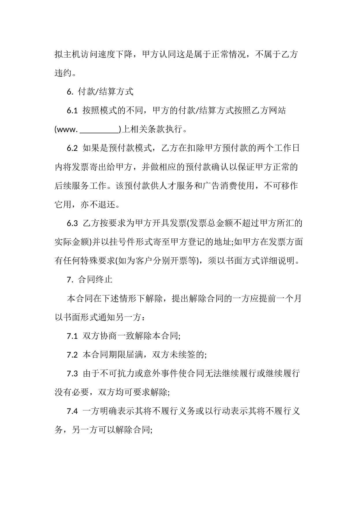 人才广告服务代理合同.docx 第4页