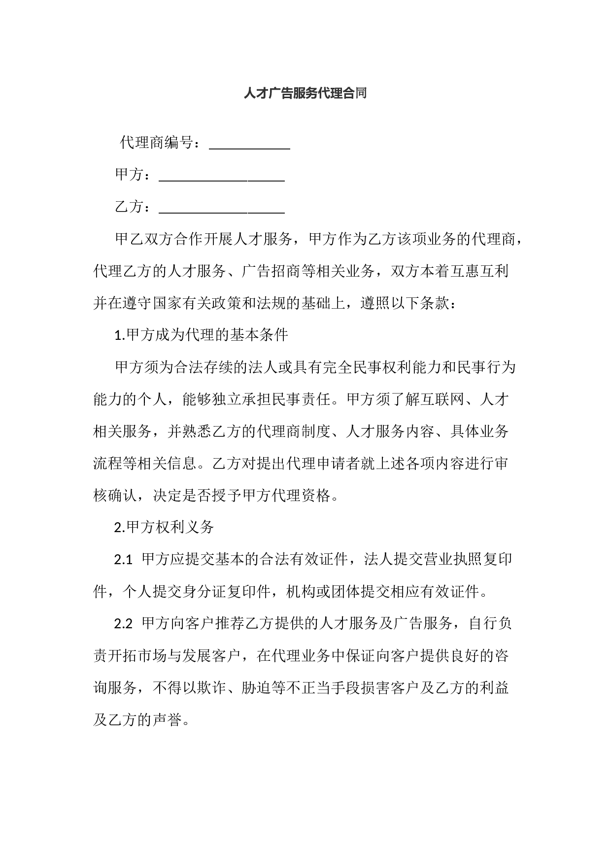人才广告服务代理合同.docx 第1页