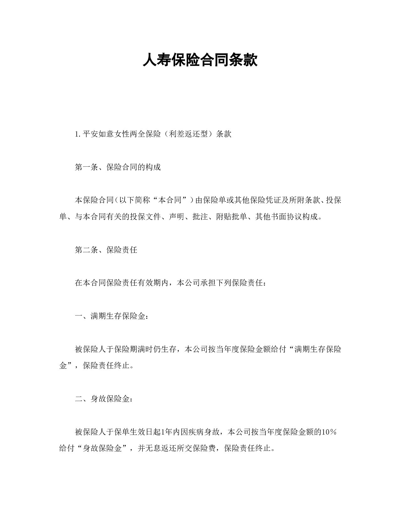 人寿保险合同条款.doc 第1页
