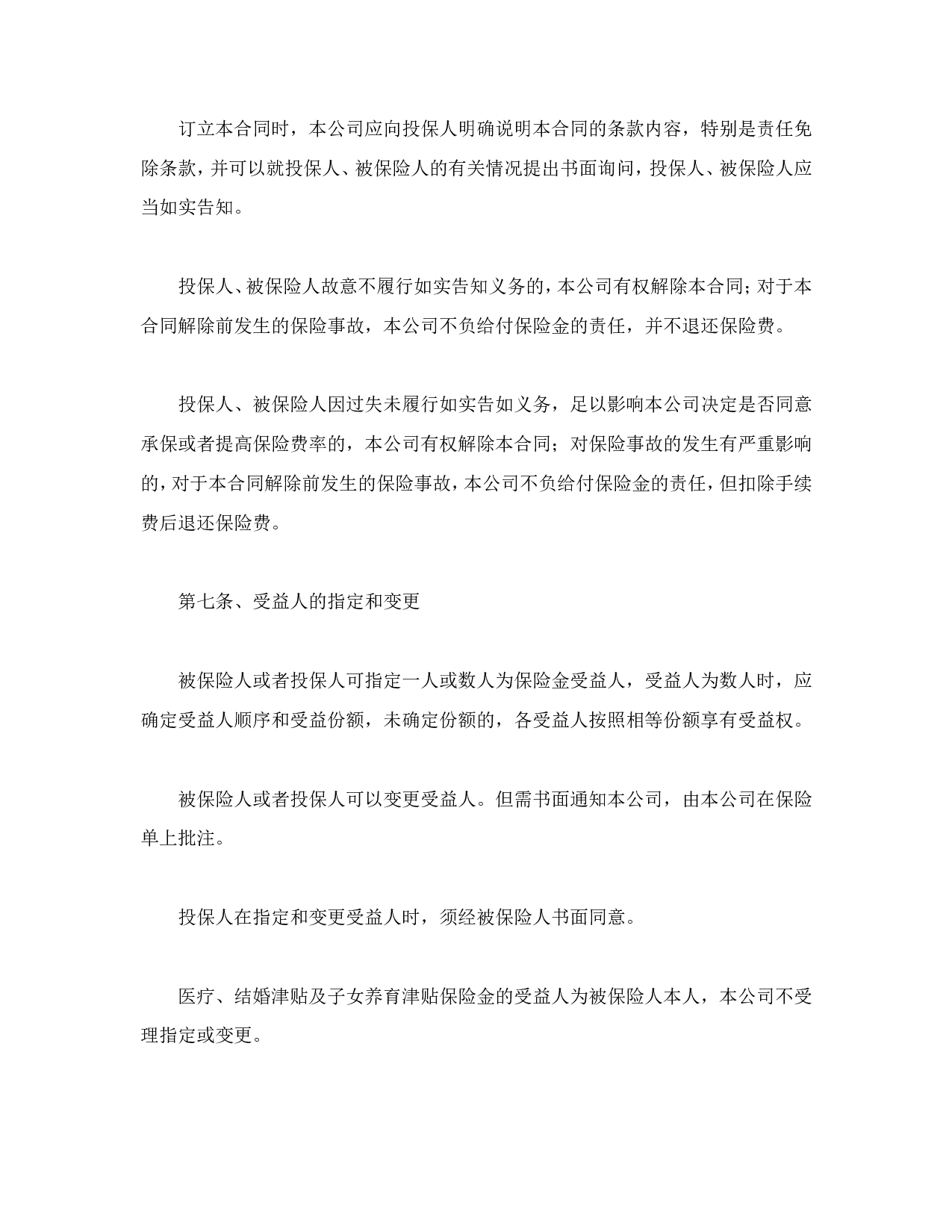 人寿保险合同条款.doc 第5页