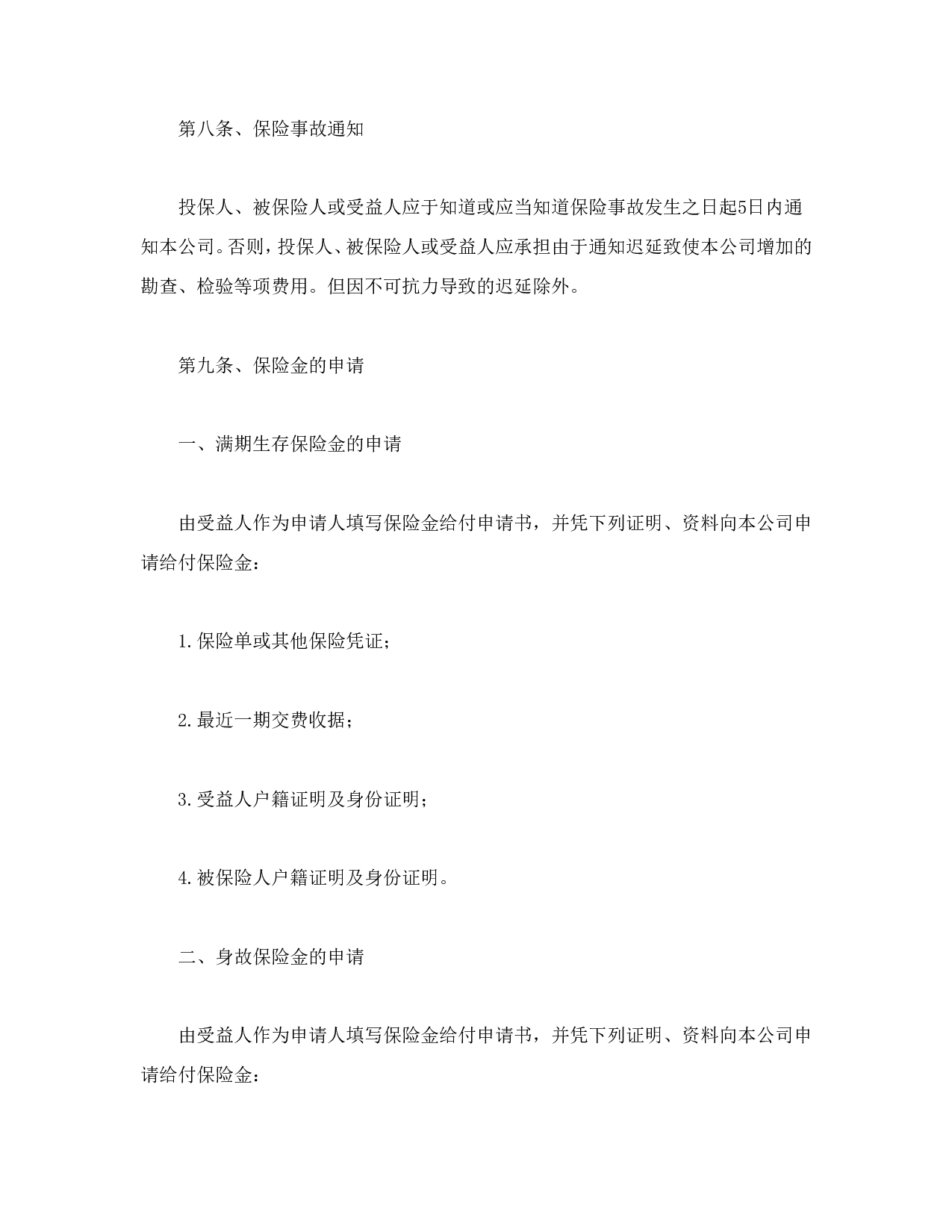 人寿保险合同条款.doc 第6页