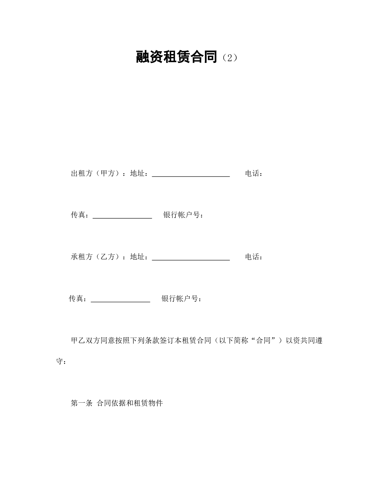 融资租赁合同（2）.doc 第1页