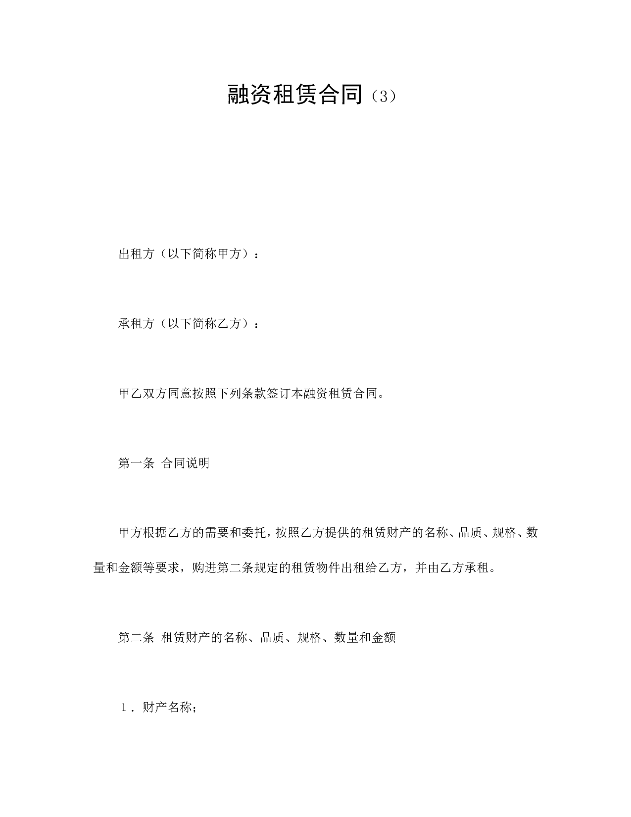 融资租赁合同（3）.doc 第1页