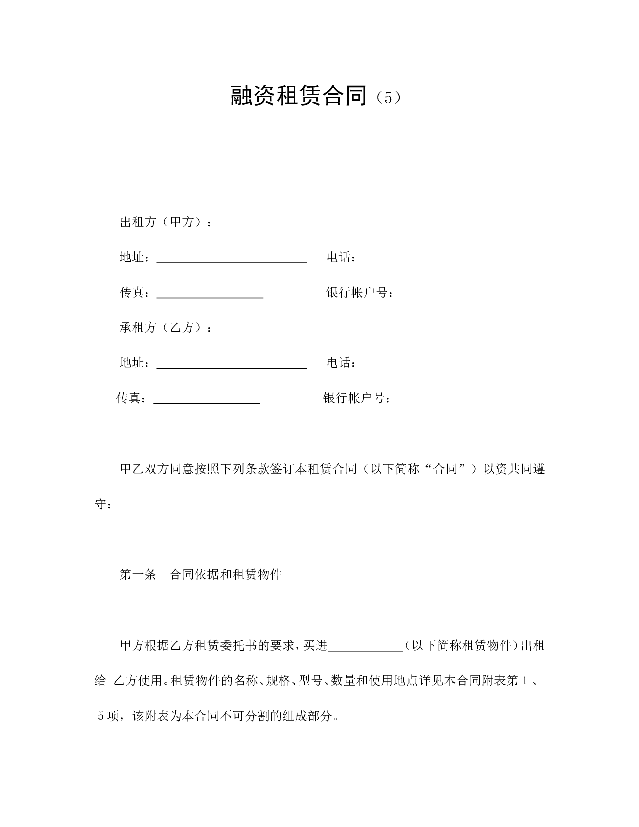 融资租赁合同（5）.doc 第1页