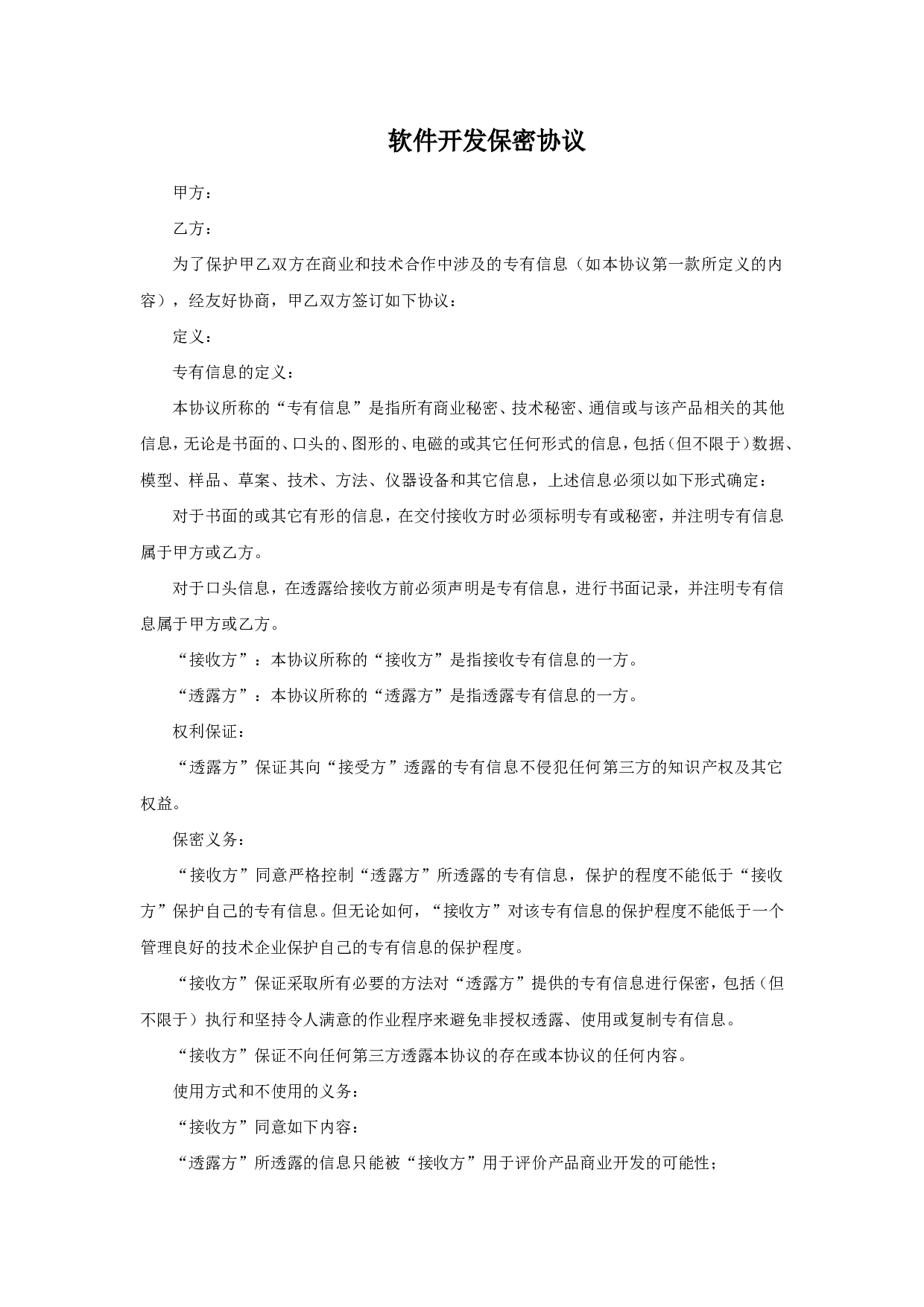 软件开发保密协议.doc 第1页