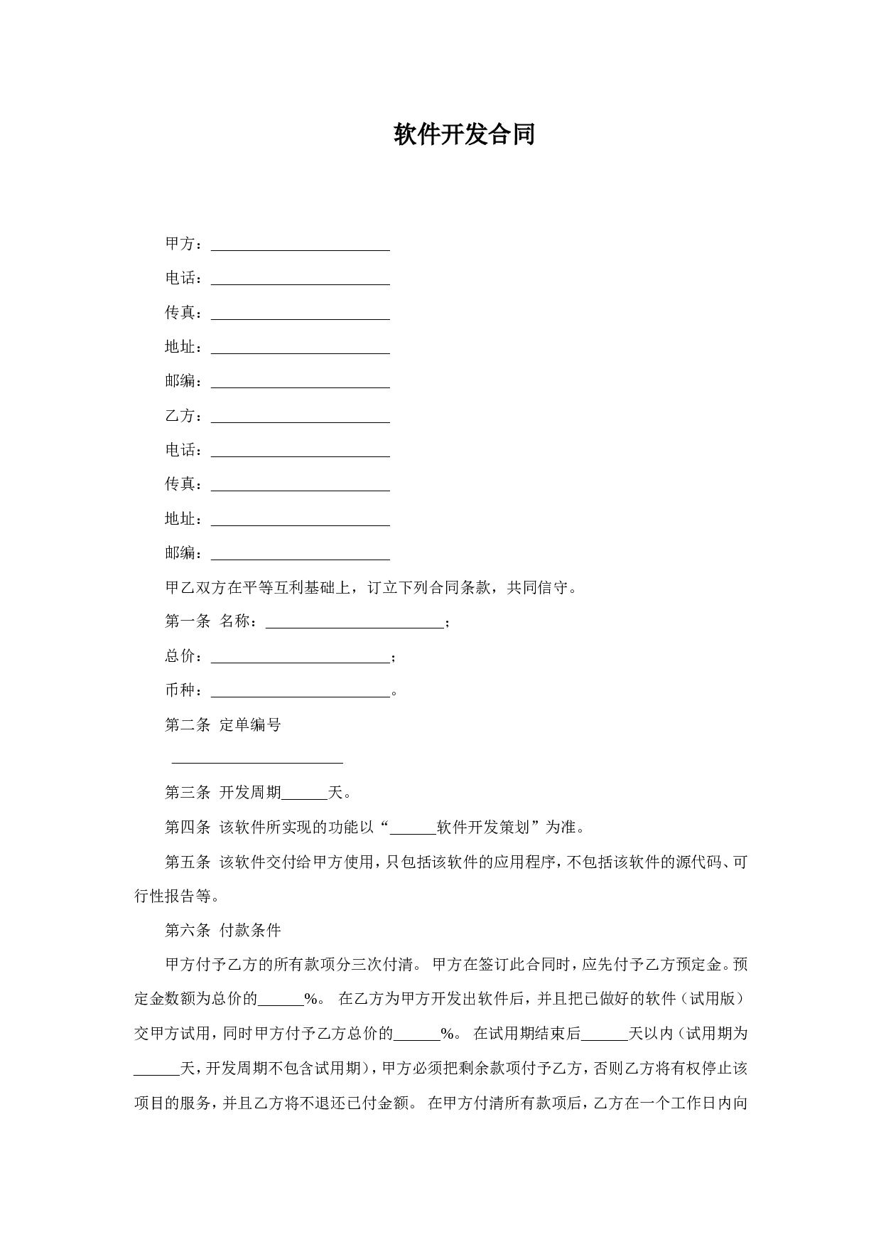 软件开发合同.doc 第1页