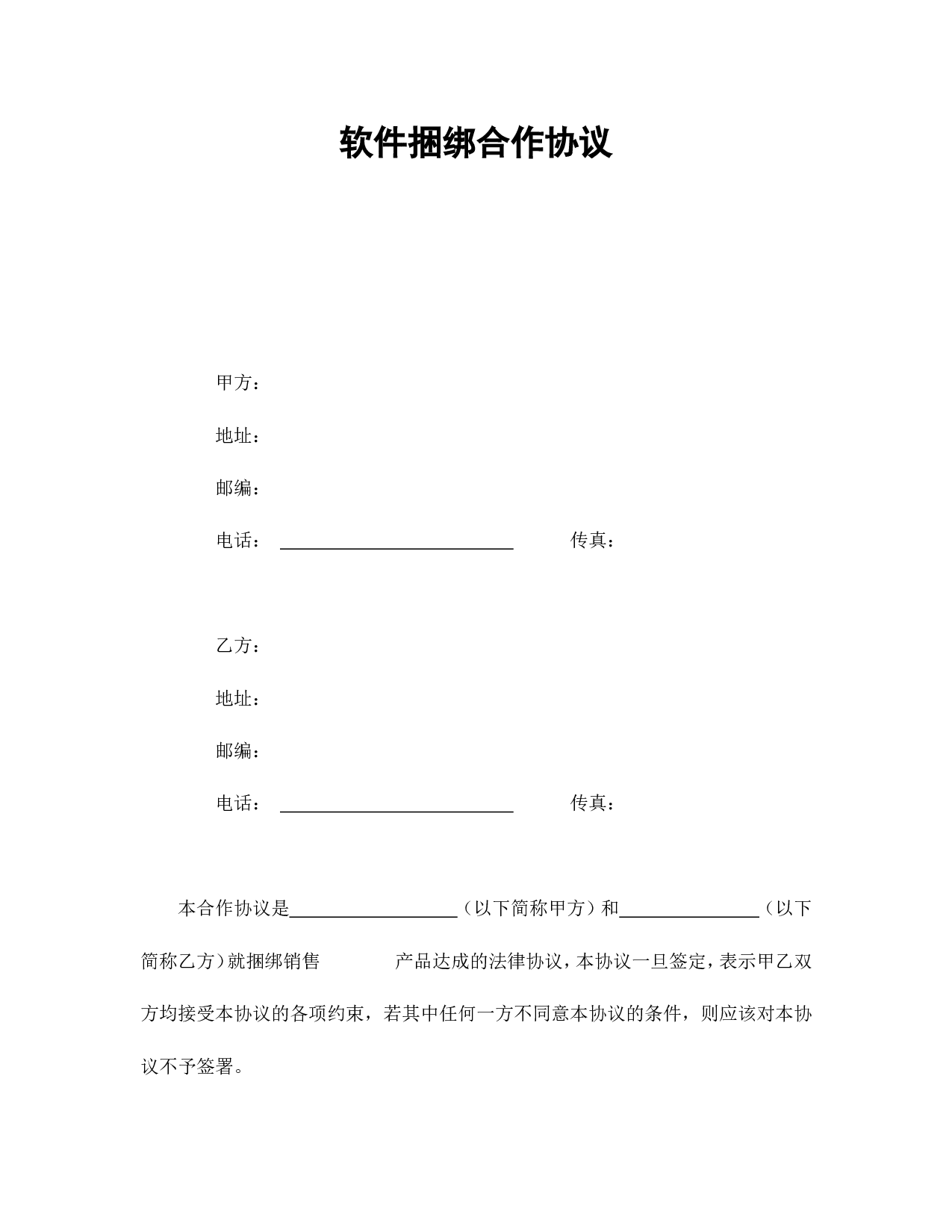 软件捆绑合作协议.doc 第1页