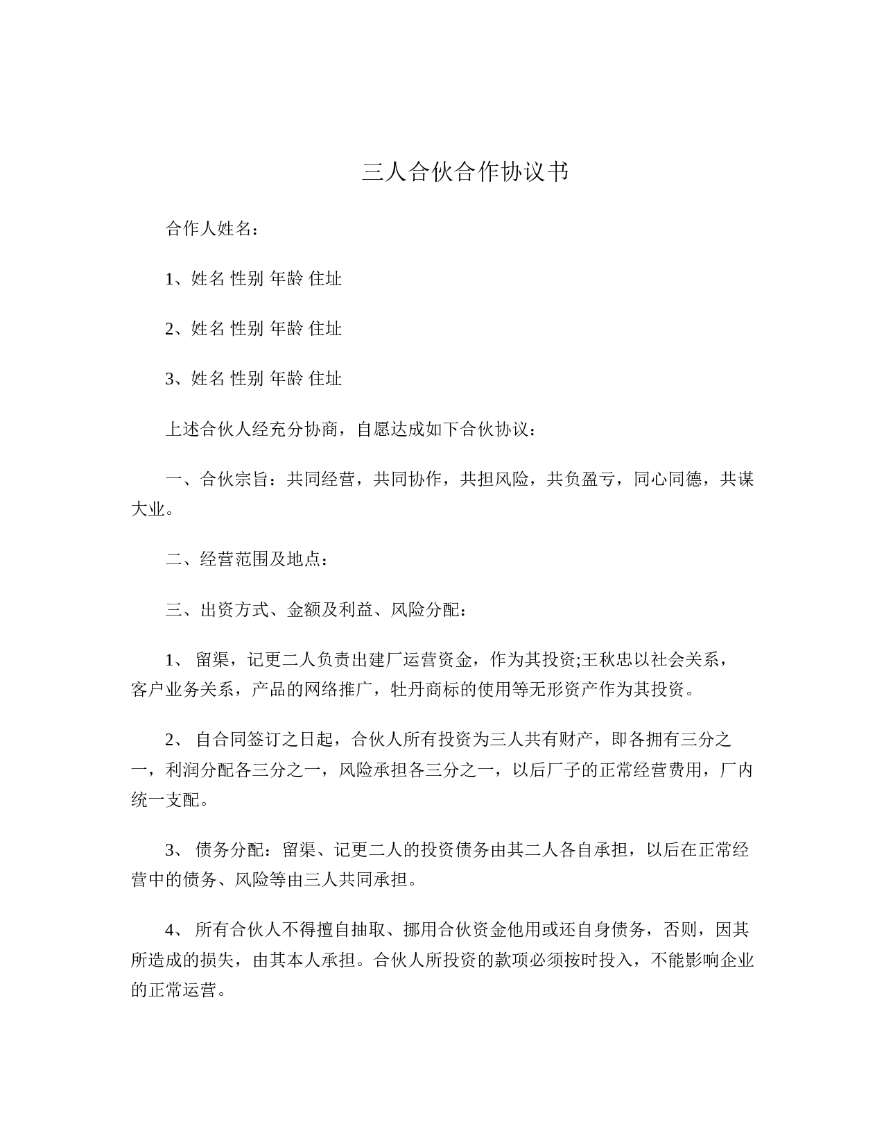 三人合伙合作协议书.doc 第1页