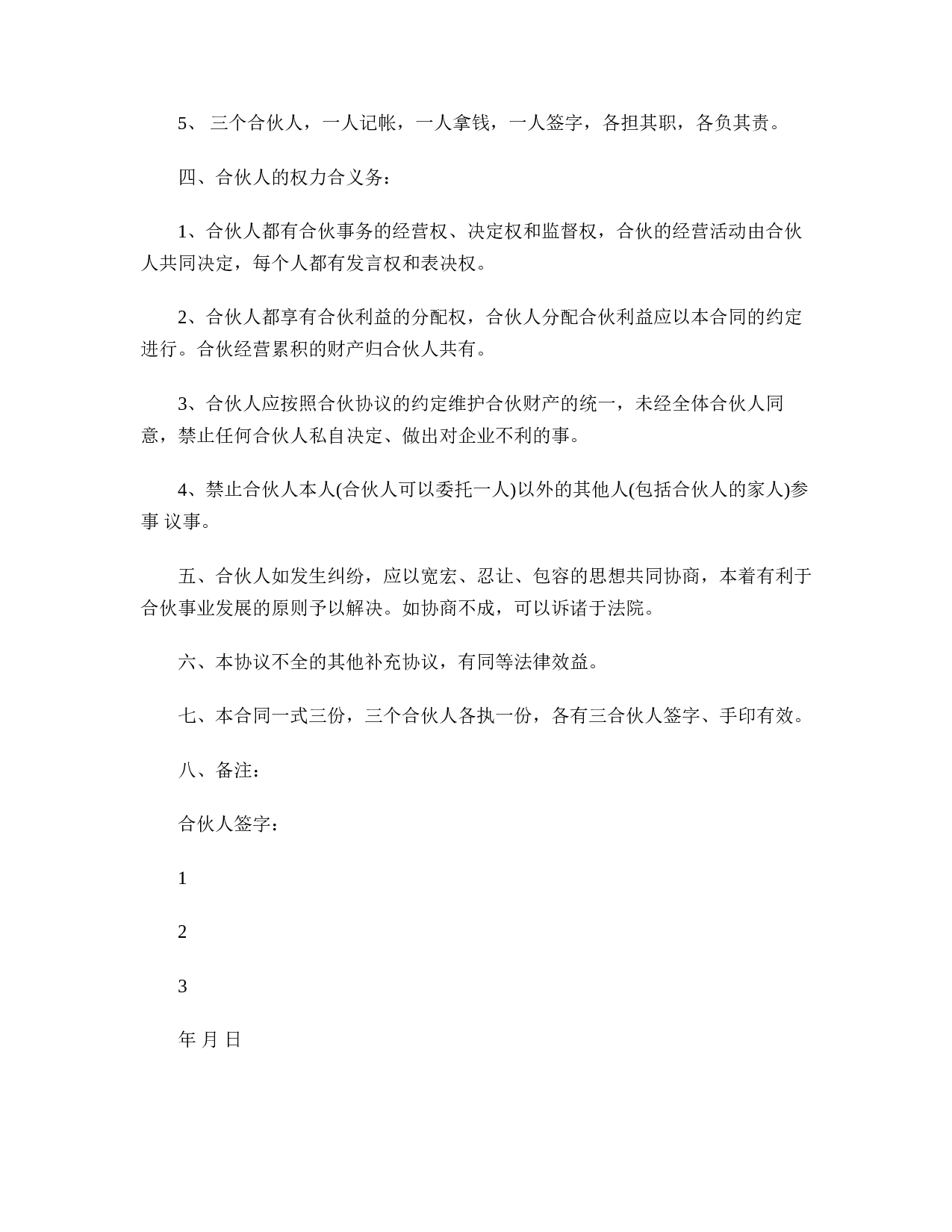 三人合伙合作协议书.doc 第2页