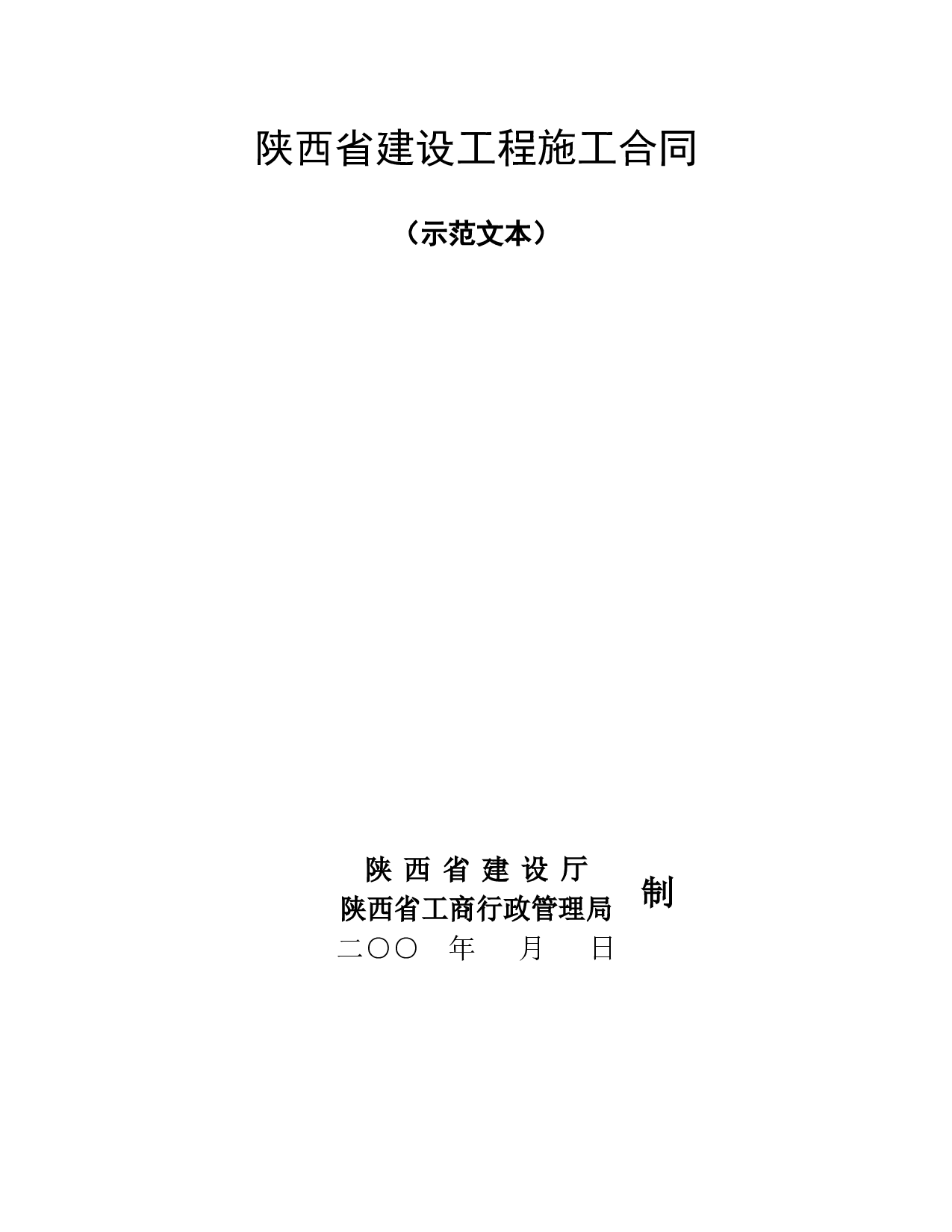 陕西省建设工程施工合同（示范文本）.doc 第1页