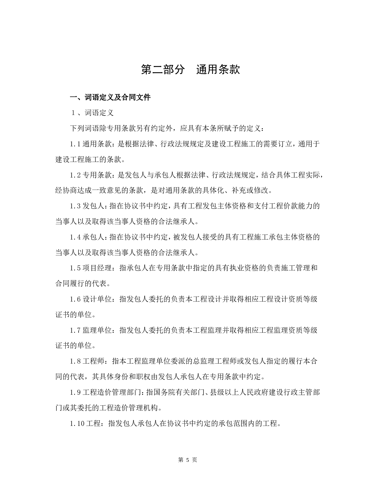 陕西省建设工程施工合同（示范文本）.doc 第6页