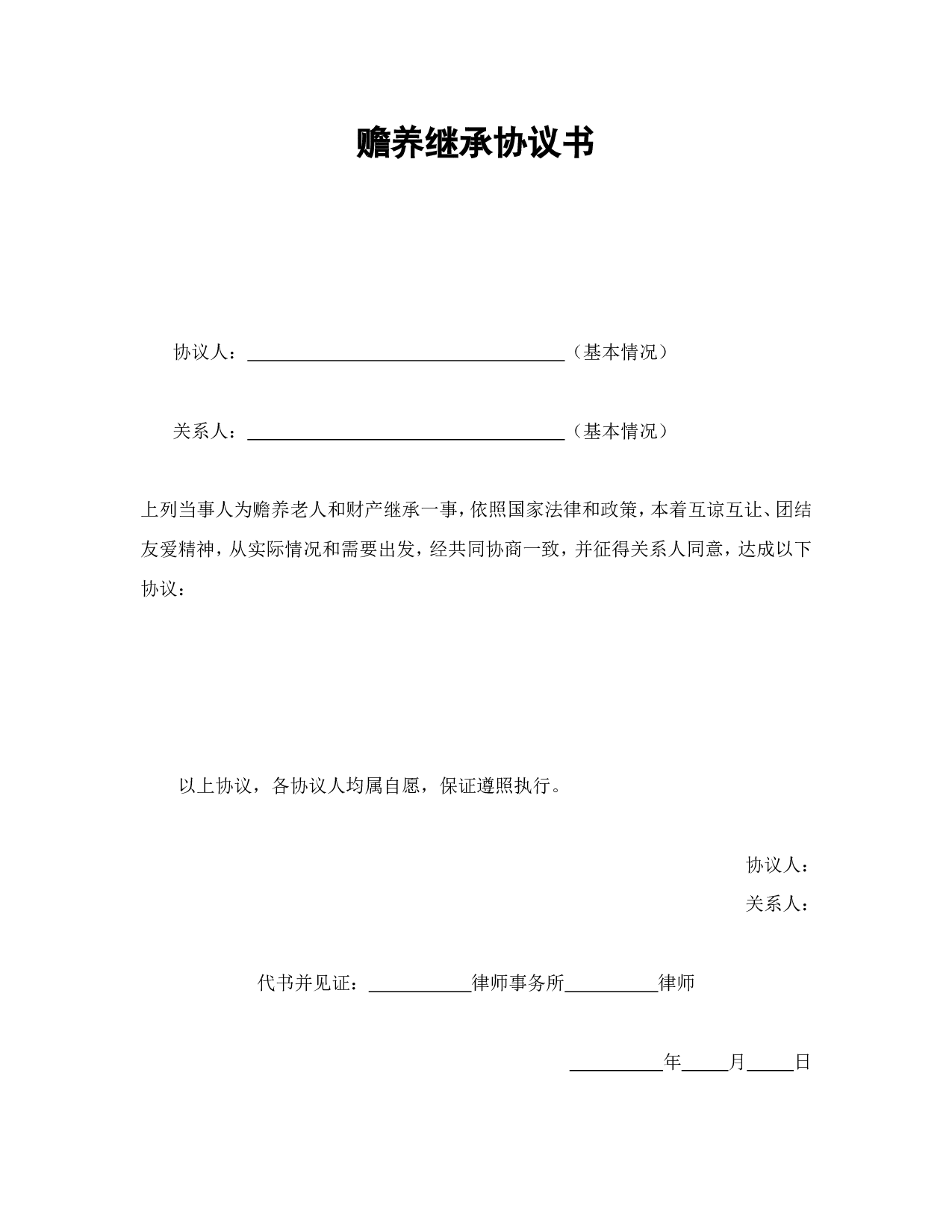 赡养继承协议书.doc 第1页