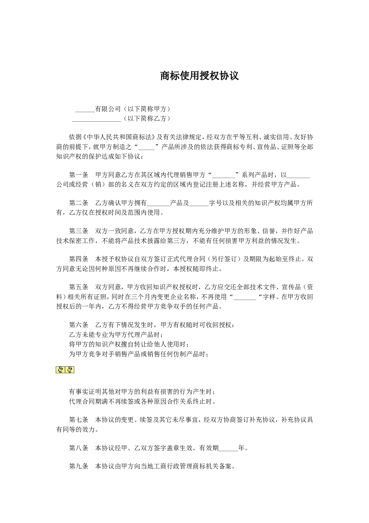 商标使用授权协议.doc 第1页