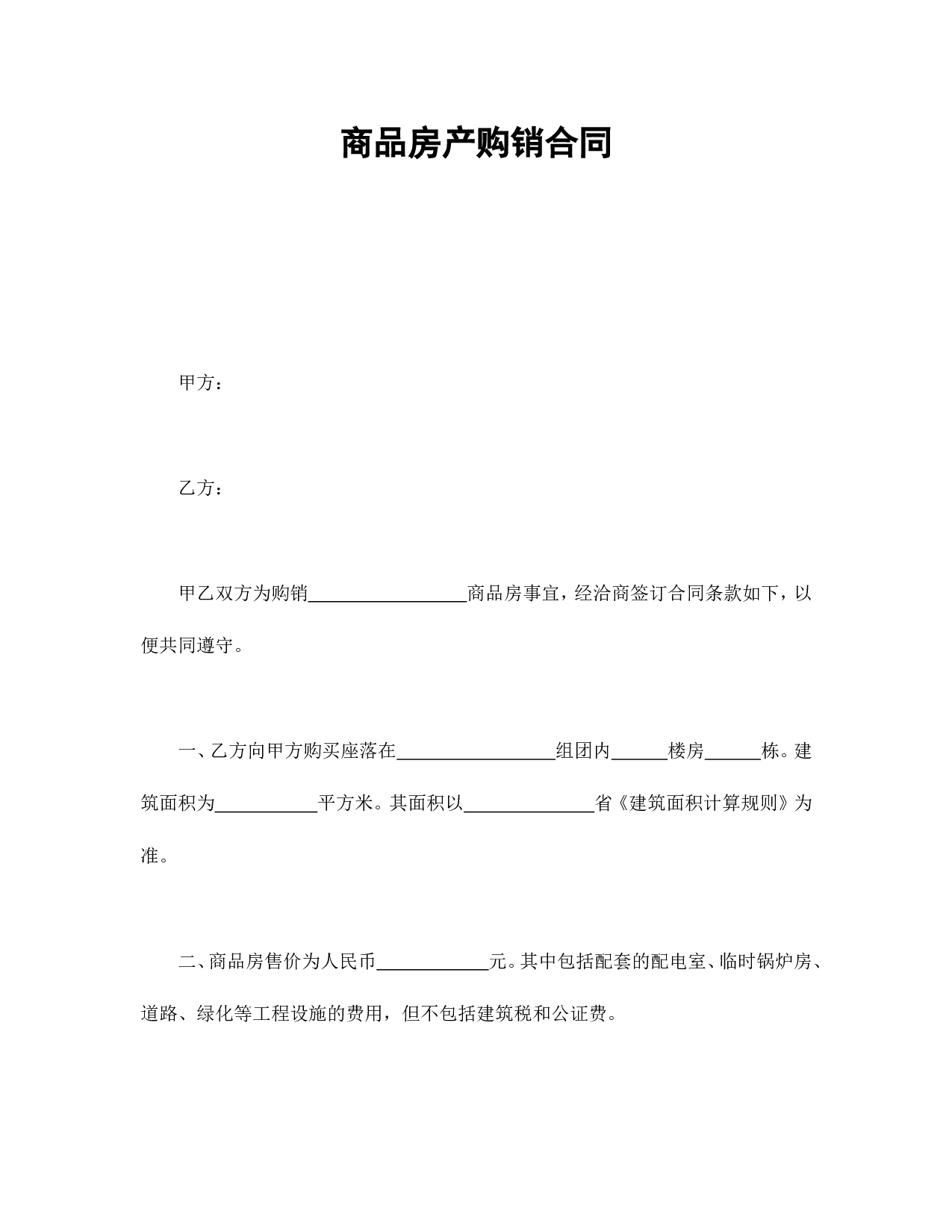 商品房产购销合同.doc 第1页