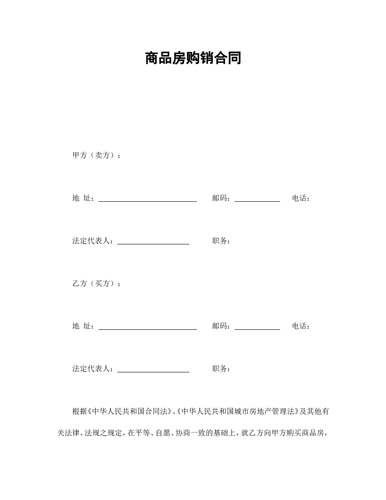 商品房购销合同.doc 第1页