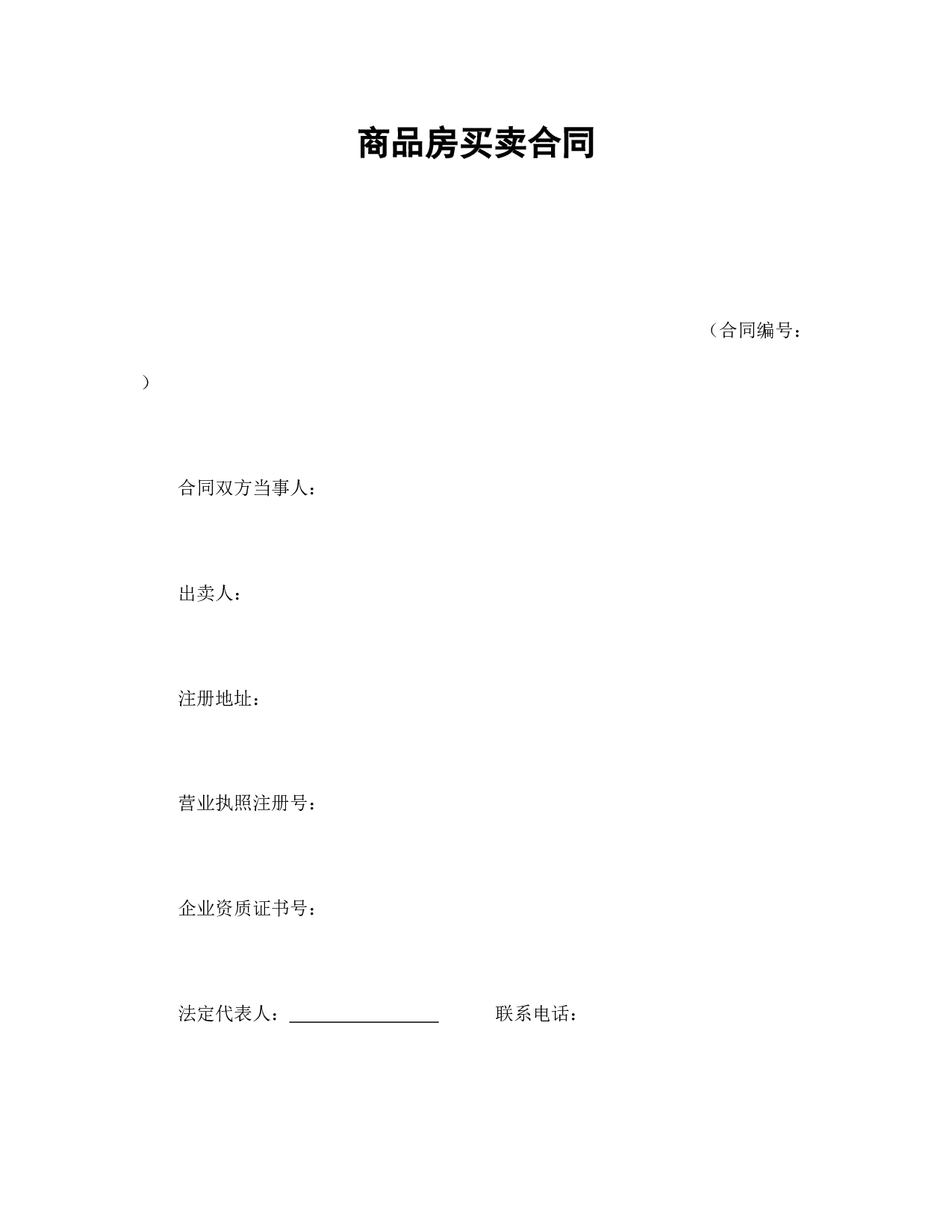 商品房买卖合同.doc 第1页
