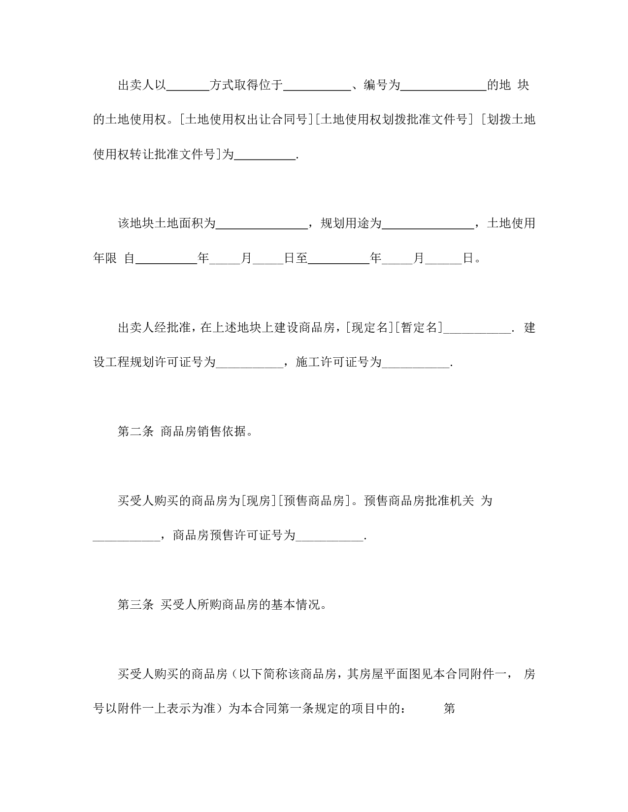 商品房买卖合同.doc 第4页